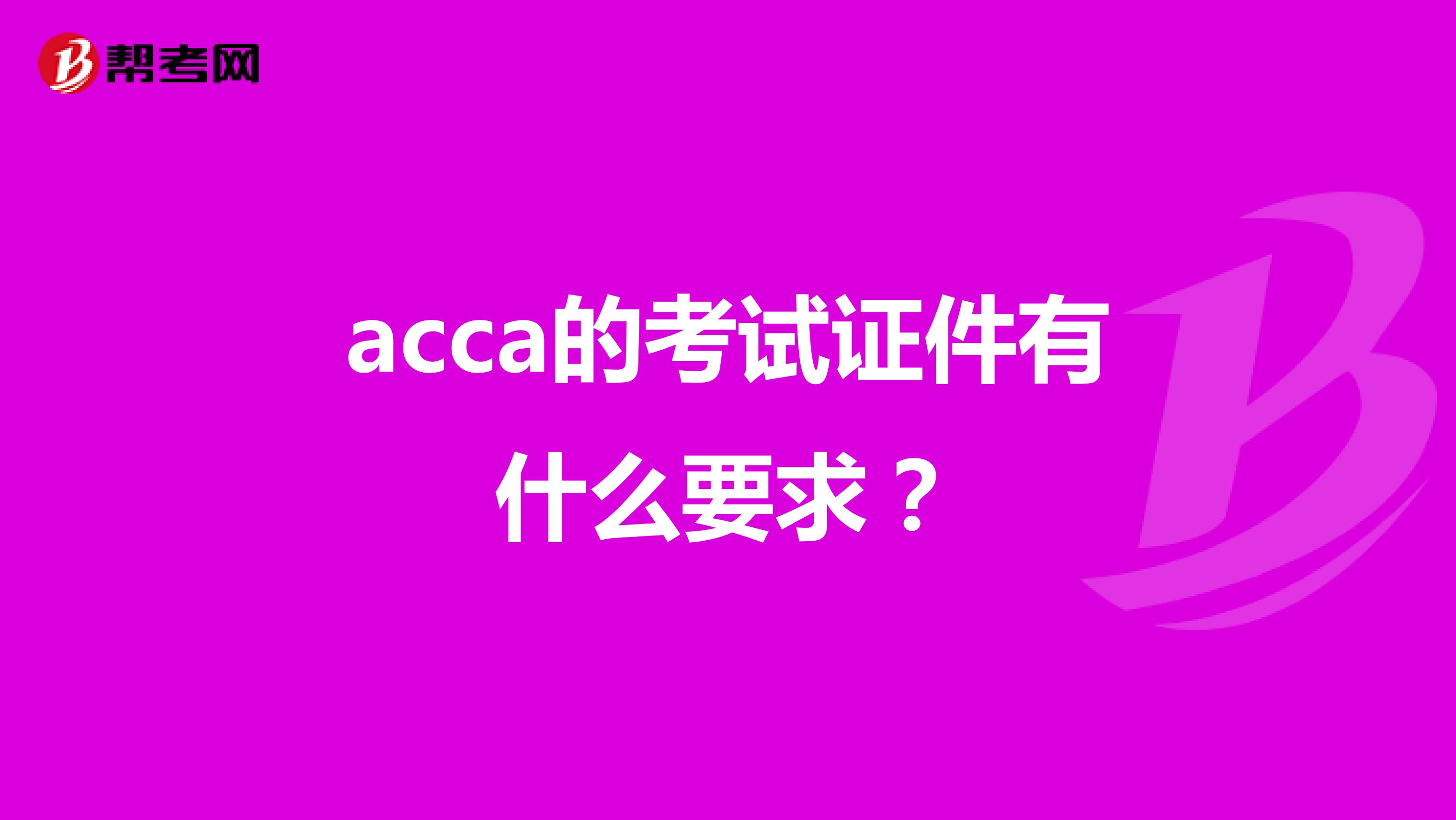 acca的考试证件有什么要求？