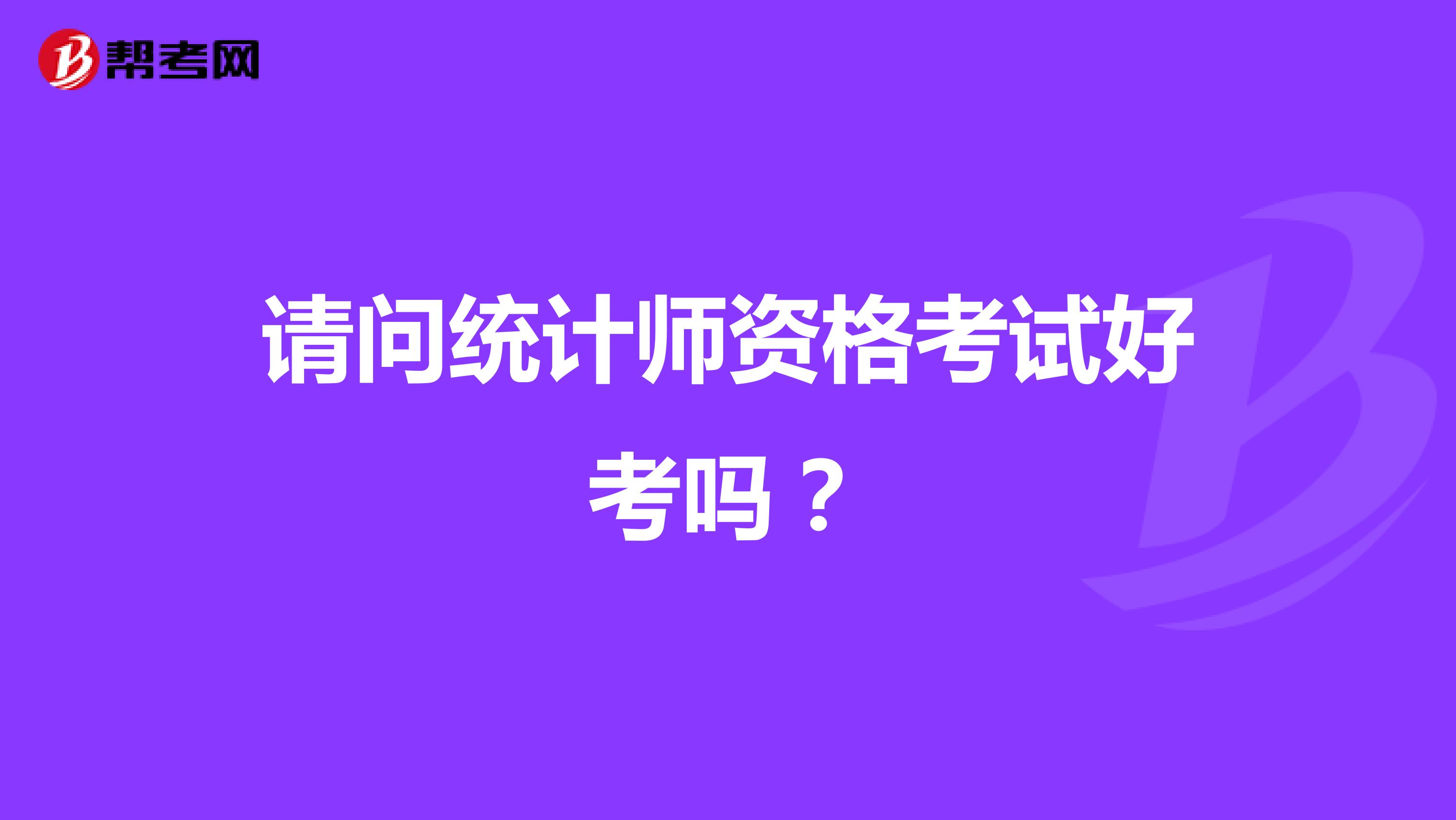 請問統計師資格考試好考嗎？