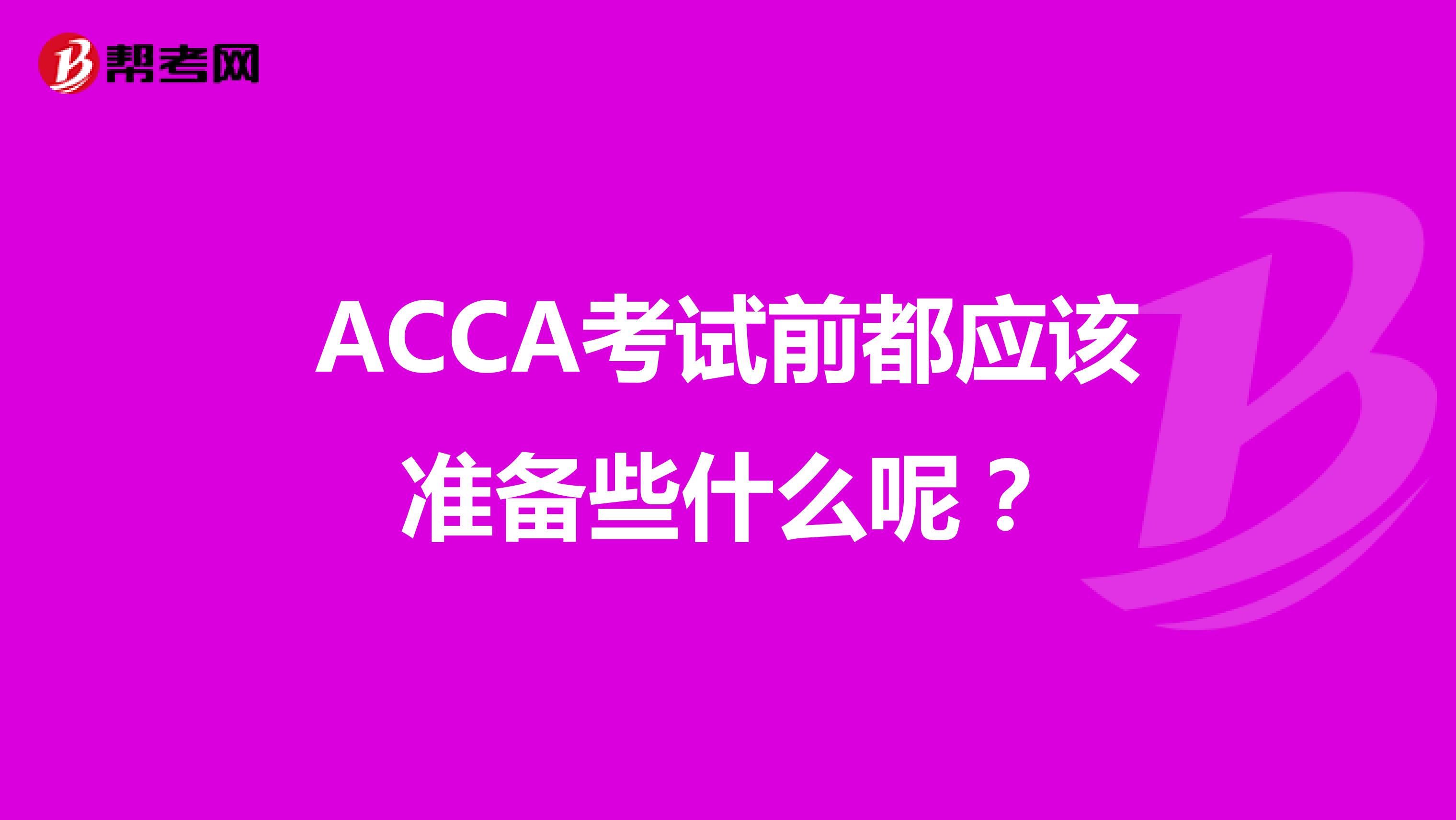 ACCA考试前都应该准备些什么呢？