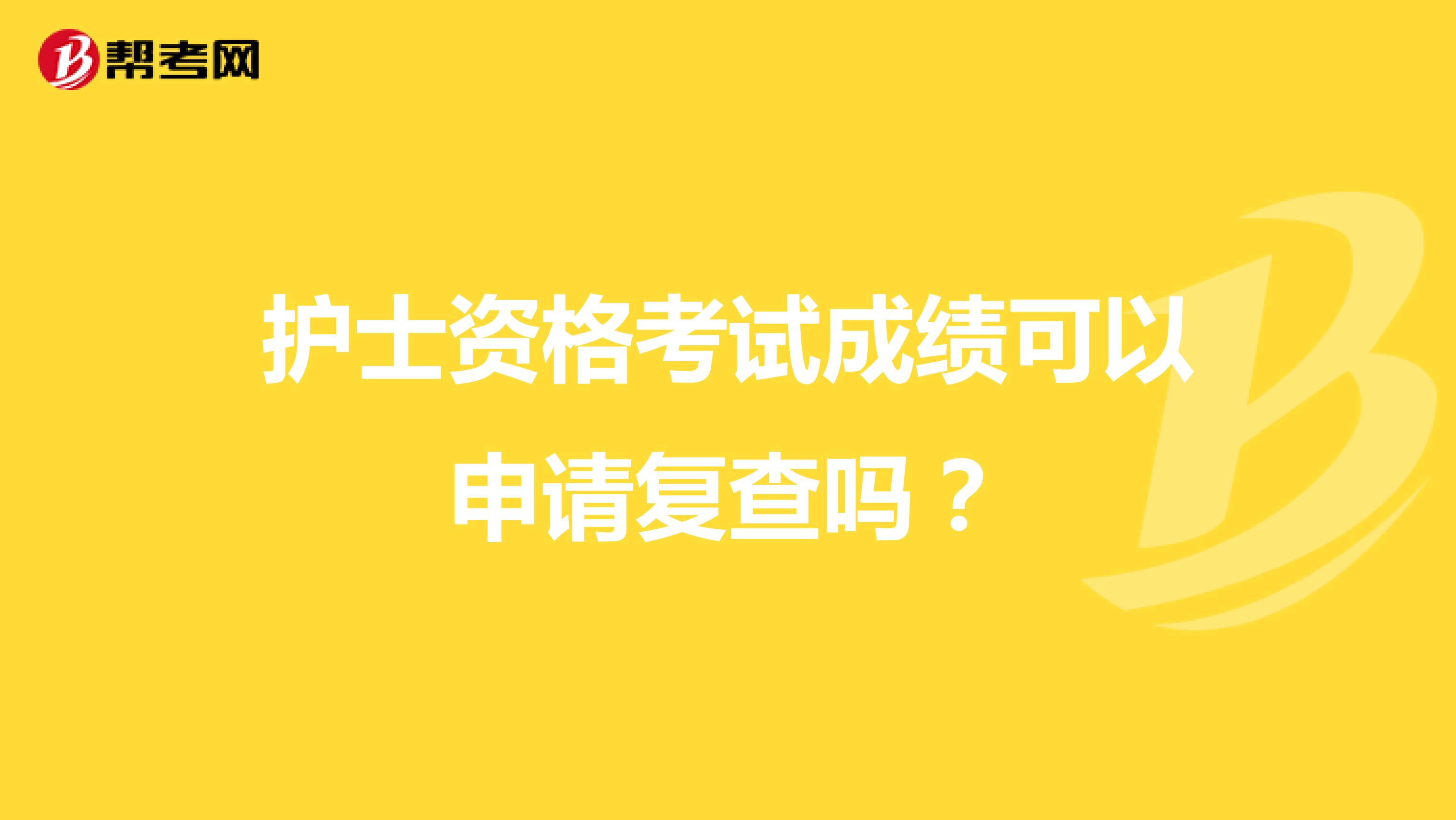 护士资格考试成绩可以申请复查吗？