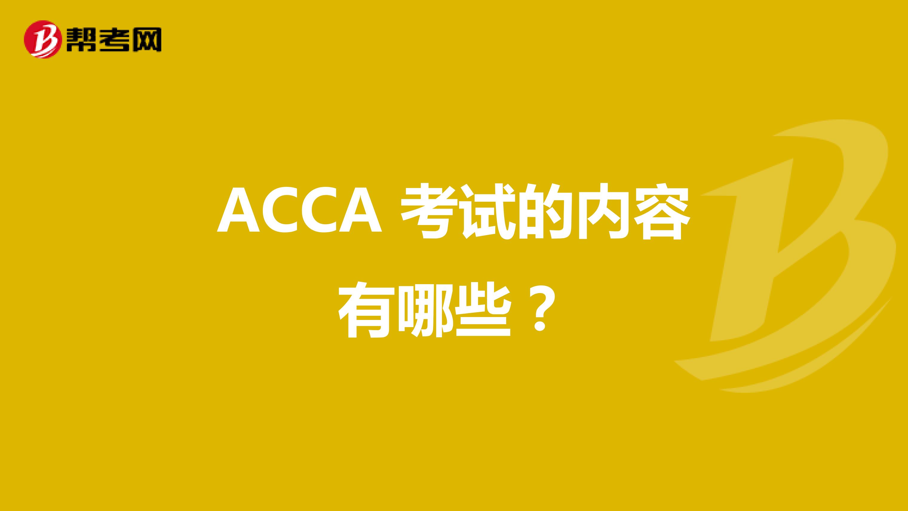 ACCA 考试的内容有哪些？