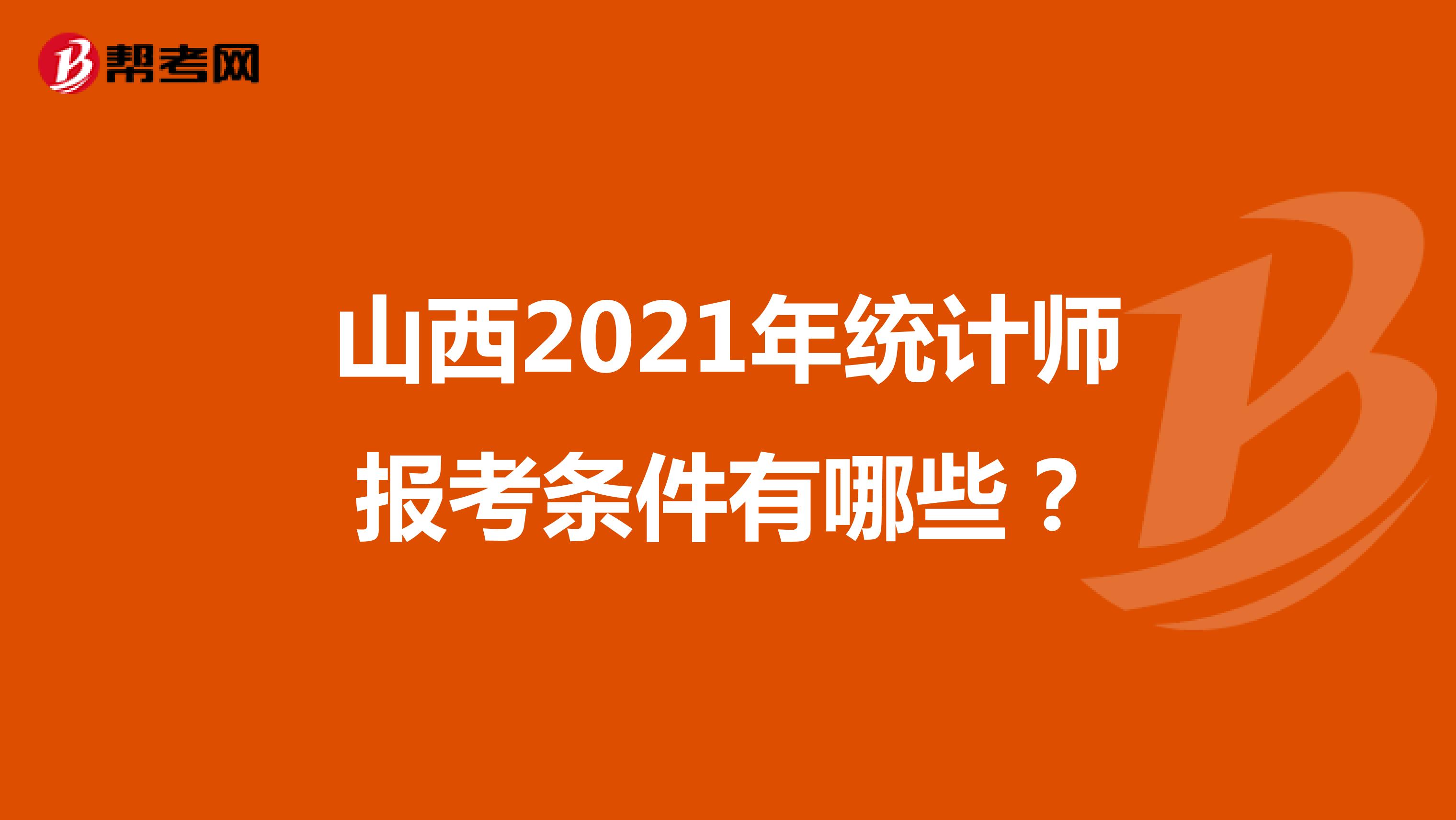 山西2021年统计师报考条件有哪些？