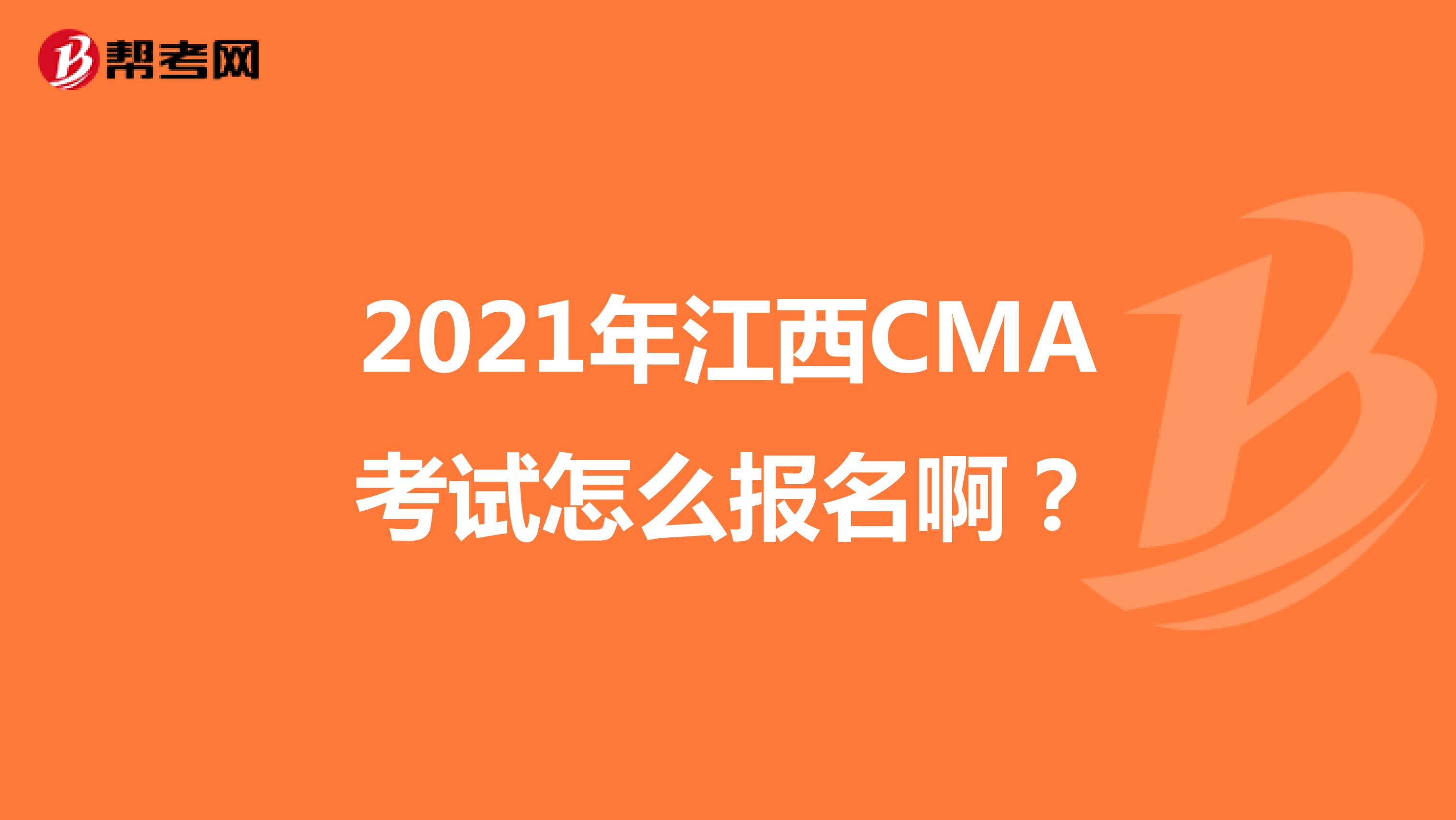 2021年江西CMA考试怎么报名啊？