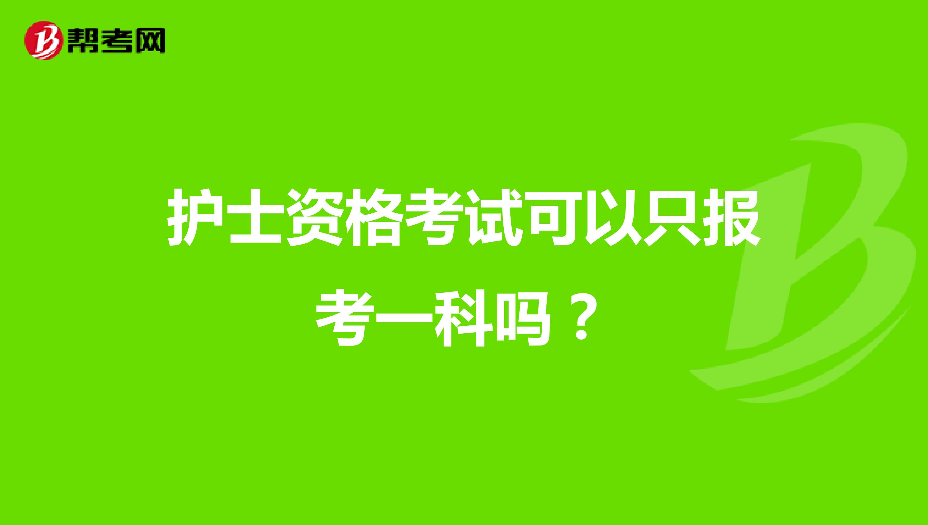 护士资格考试可以只报考一科吗?