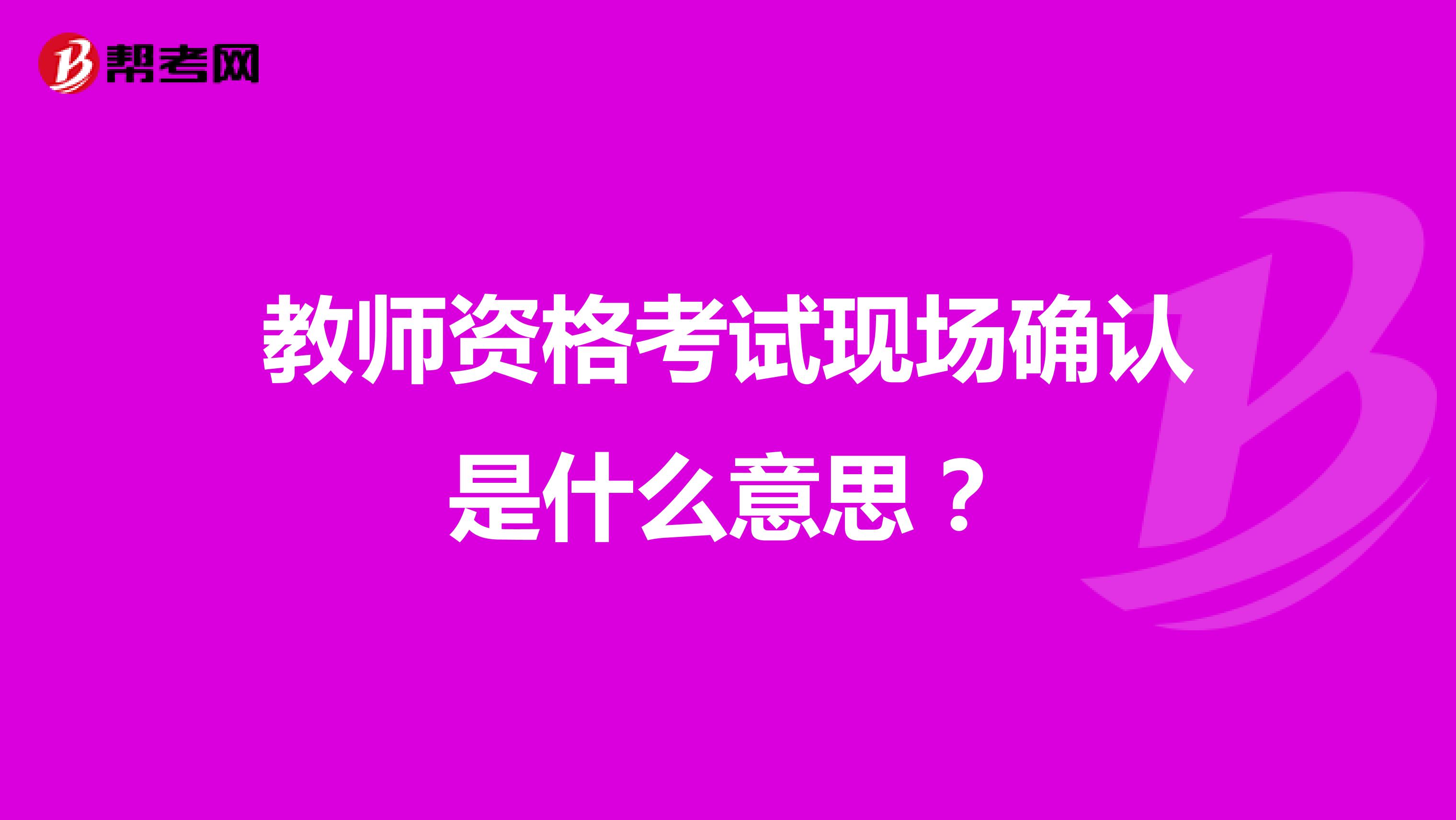 教师资格考试现场确认是什么意思?