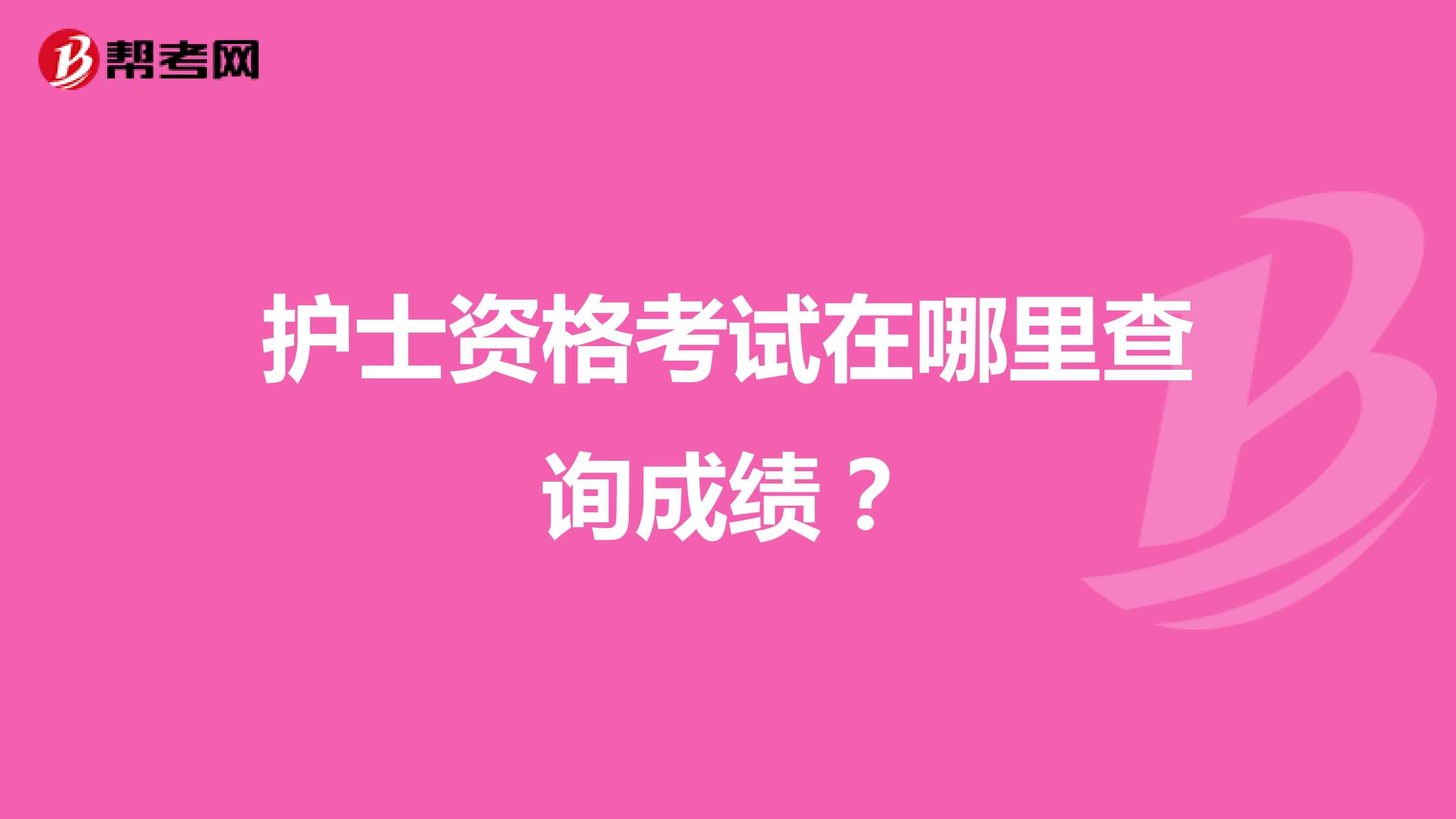 护士资格考试在哪里查询成绩？