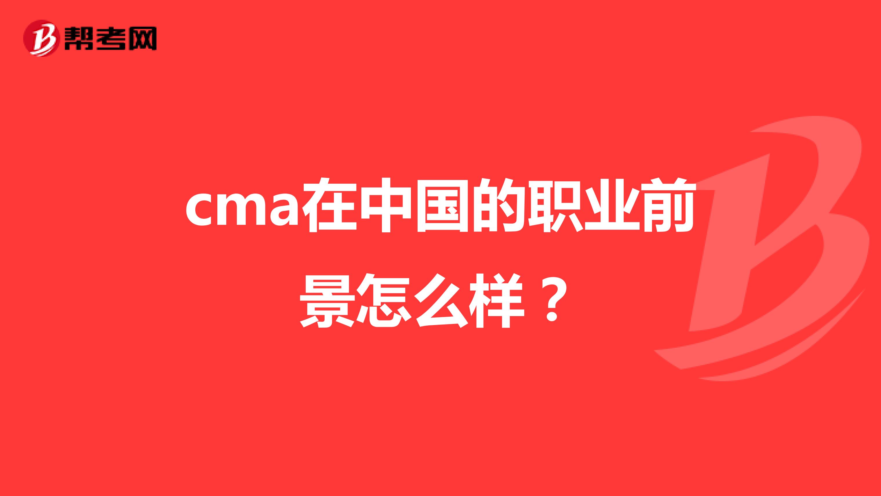 cma在中国的职业前景怎么样?