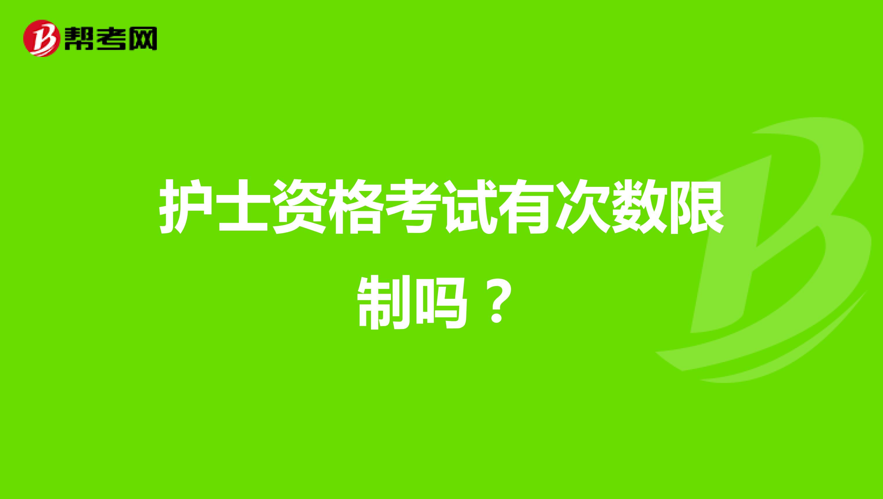 护士资格考试有次数限制吗?