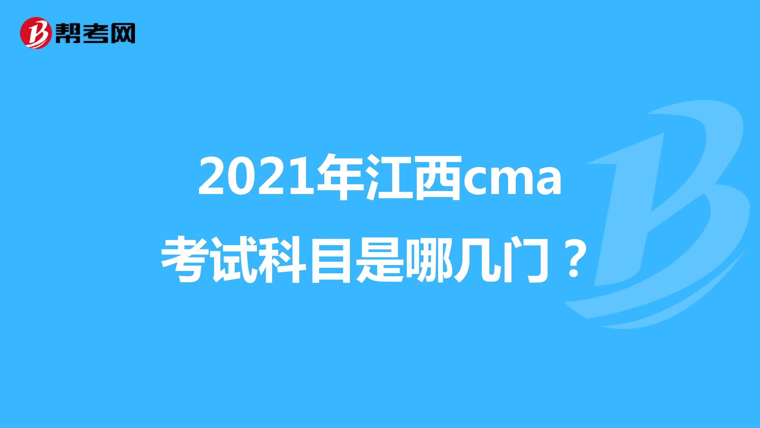 2021年江西cma考试科目是哪几门？