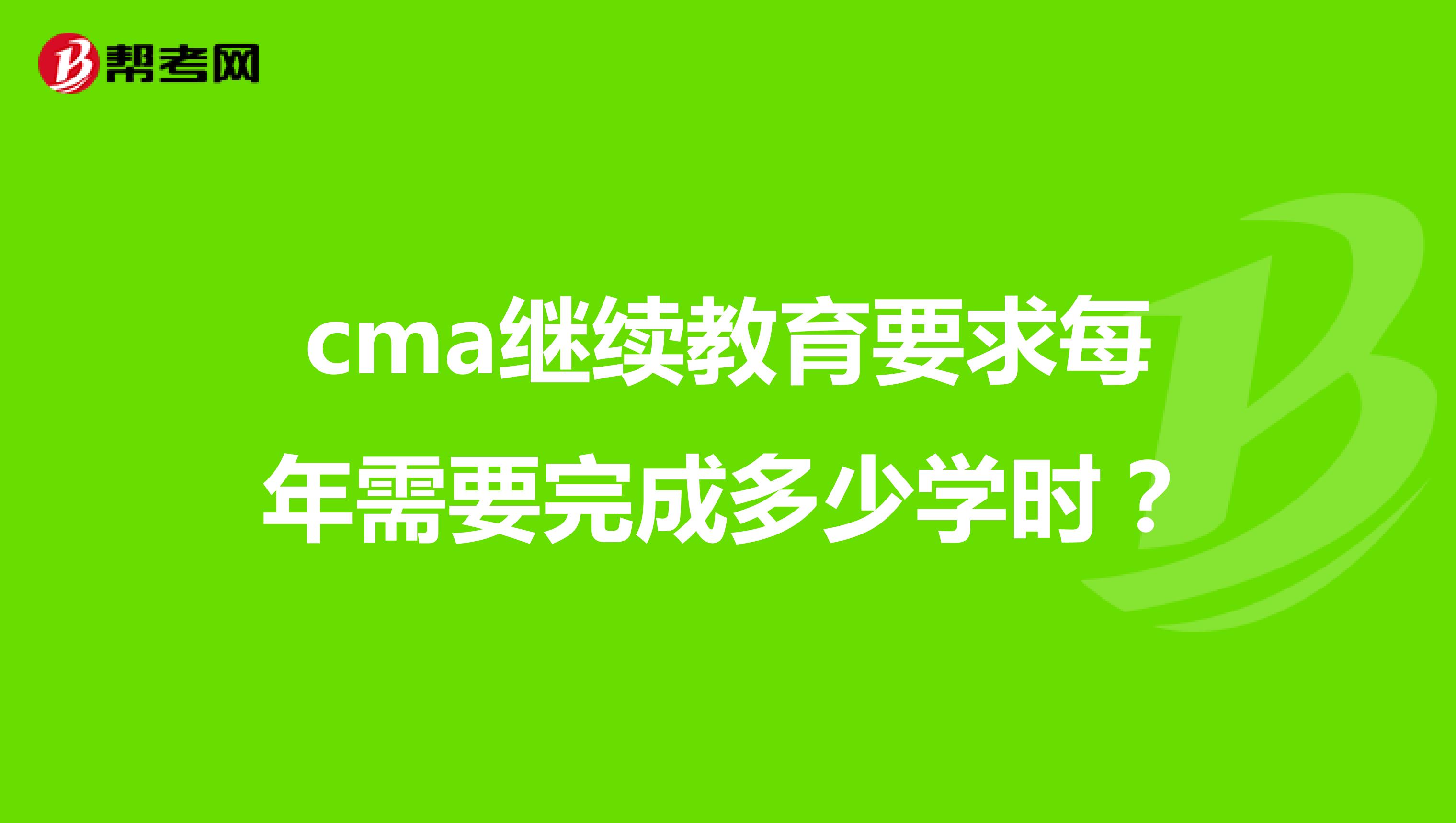 cma继续教育要求每年需要完成多少学时？