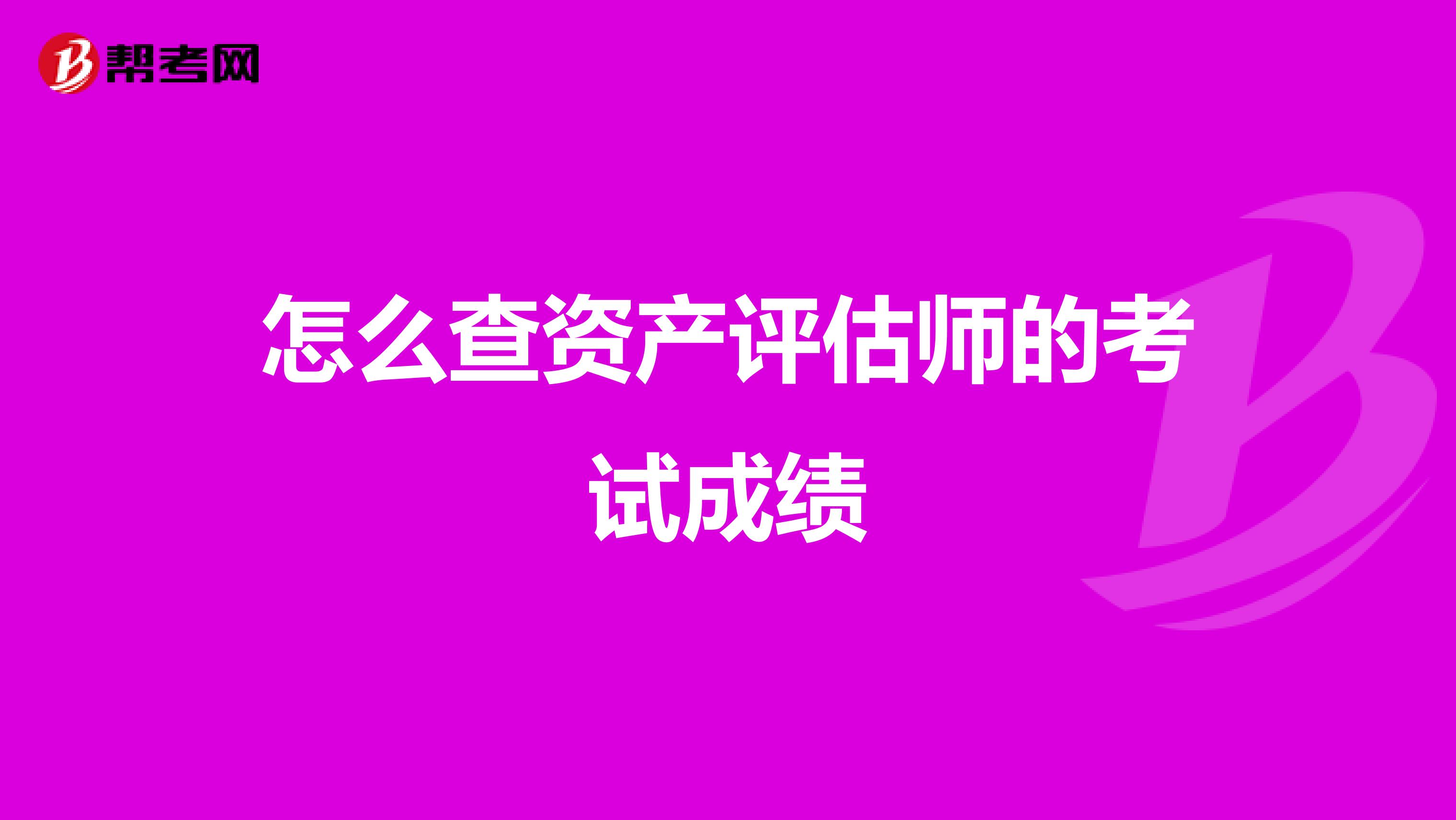 怎么查资产评估师的考试成绩