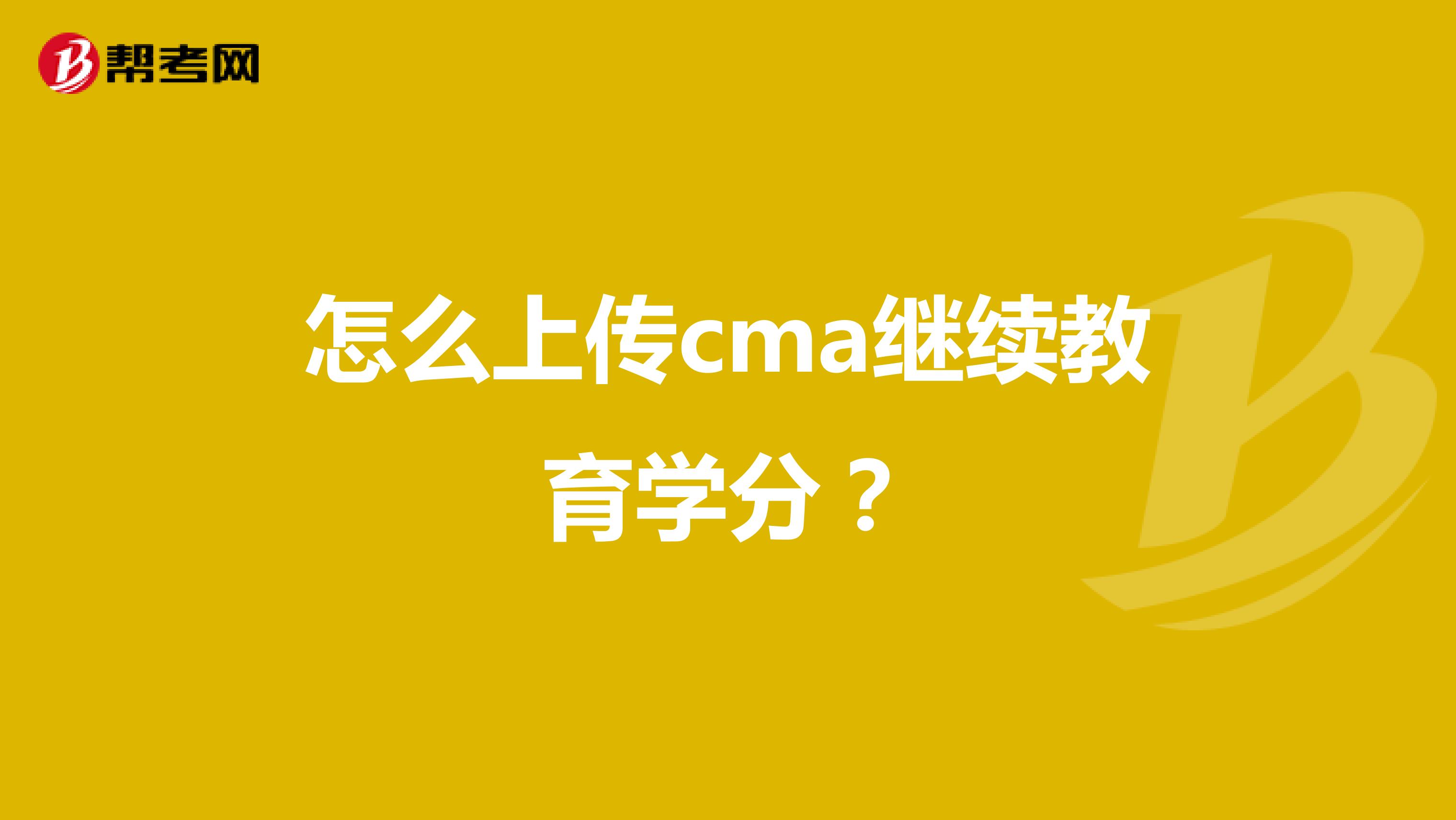 怎么上传cma继续教育学分？