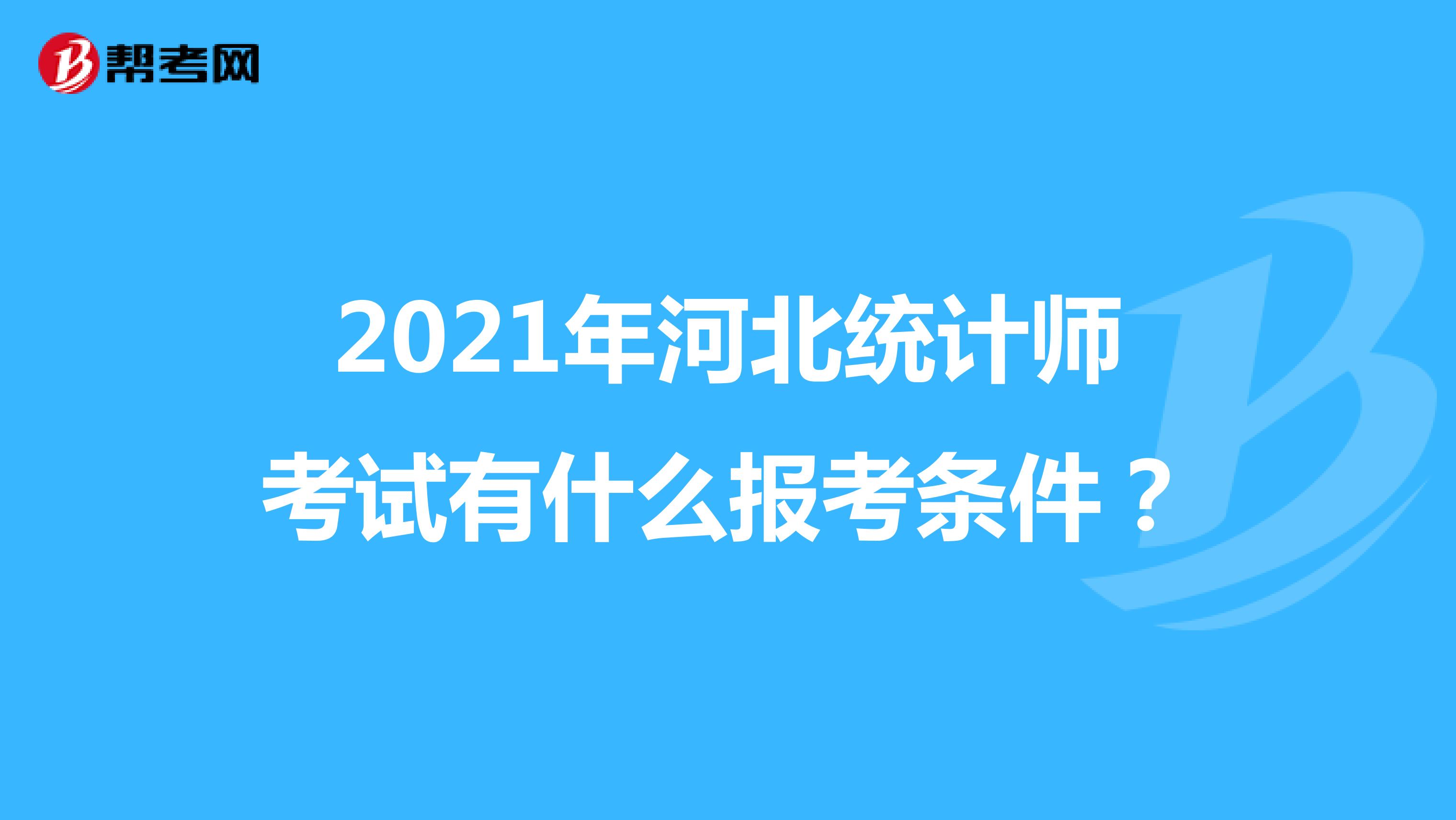 2021年河北統計師考試有什么報考條件？
