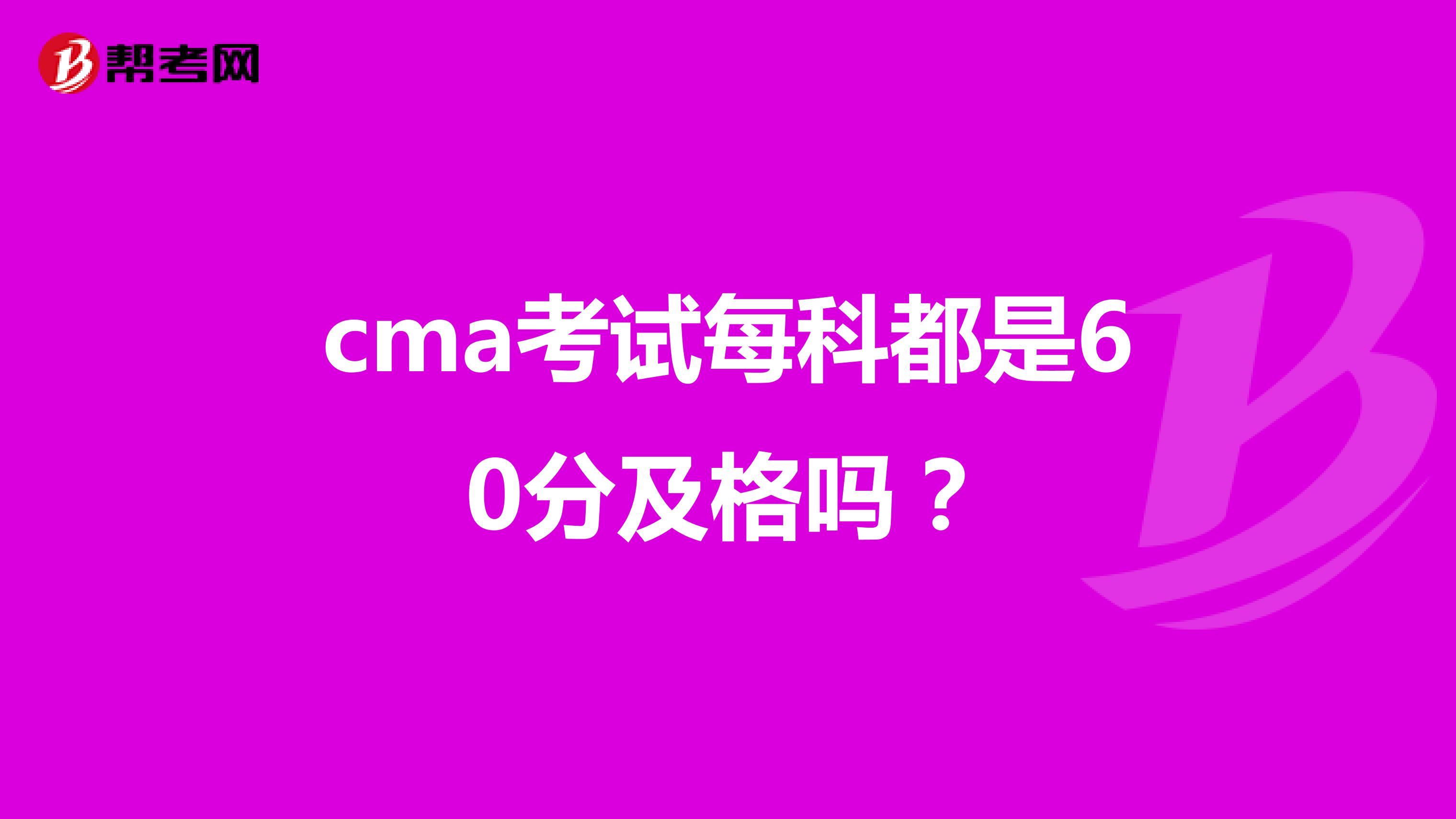 cma考试每科都是60分及格吗？