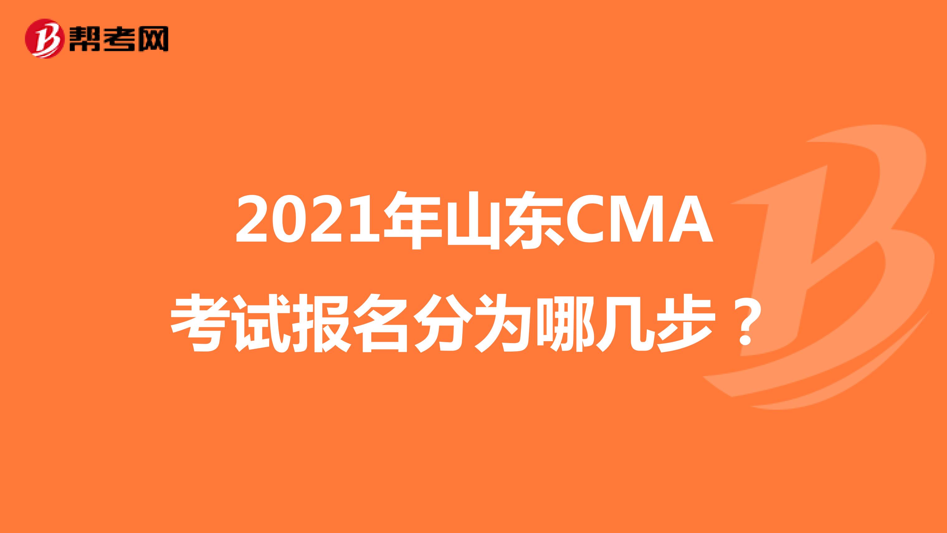 2021年山东CMA考试报名分为哪几步？