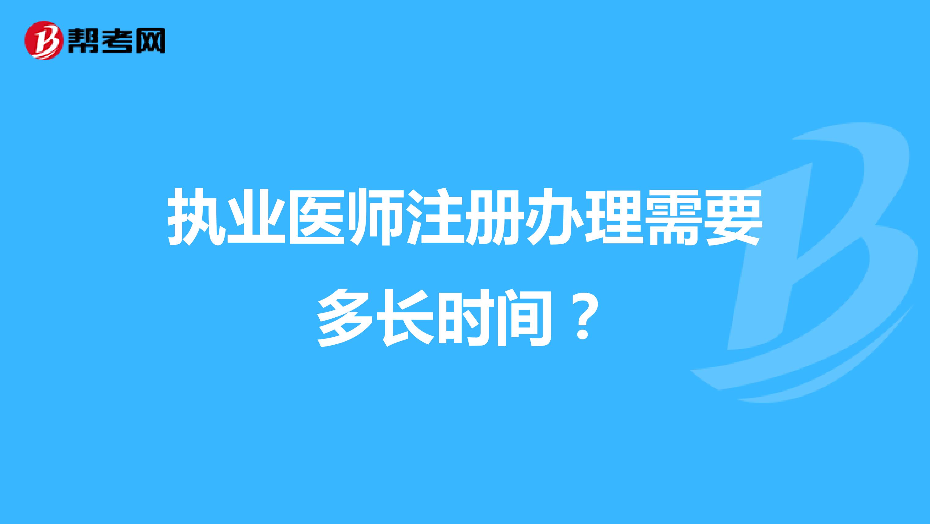 執(zhí)業(yè)醫(yī)師注冊辦理需要多長時間？