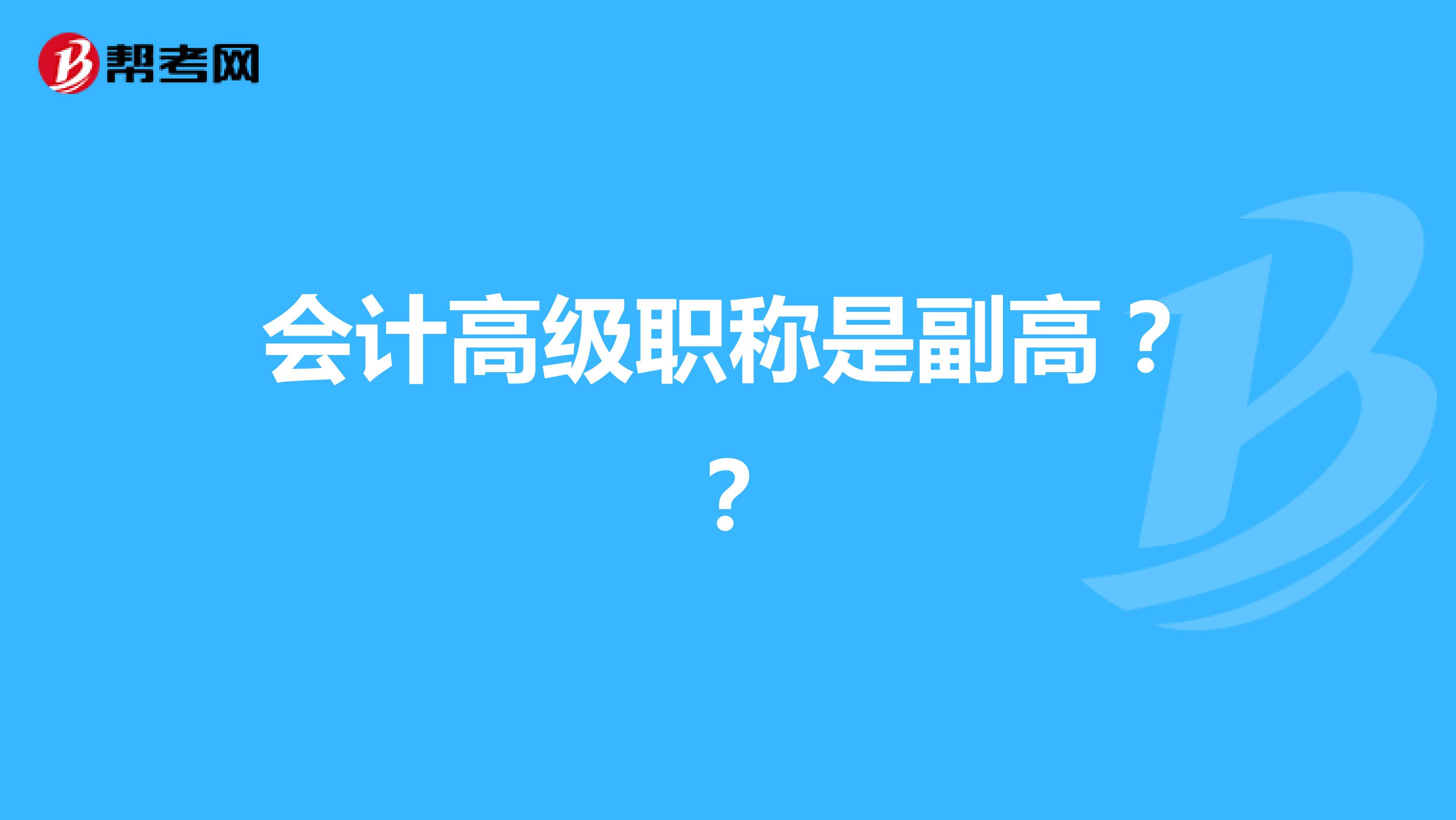会计高级职称是副高??