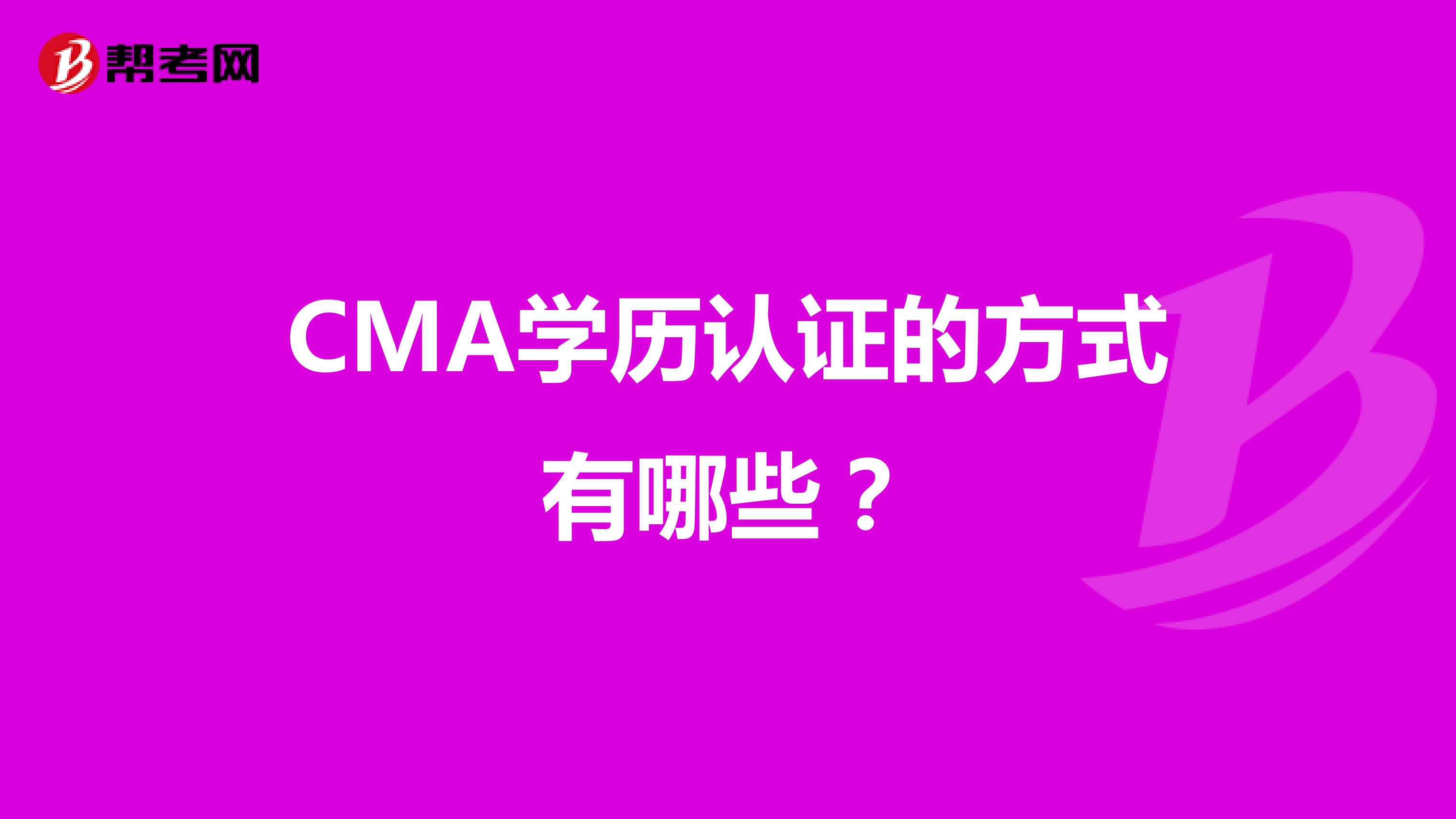 CMA學(xué)歷認(rèn)證的方式有哪些？