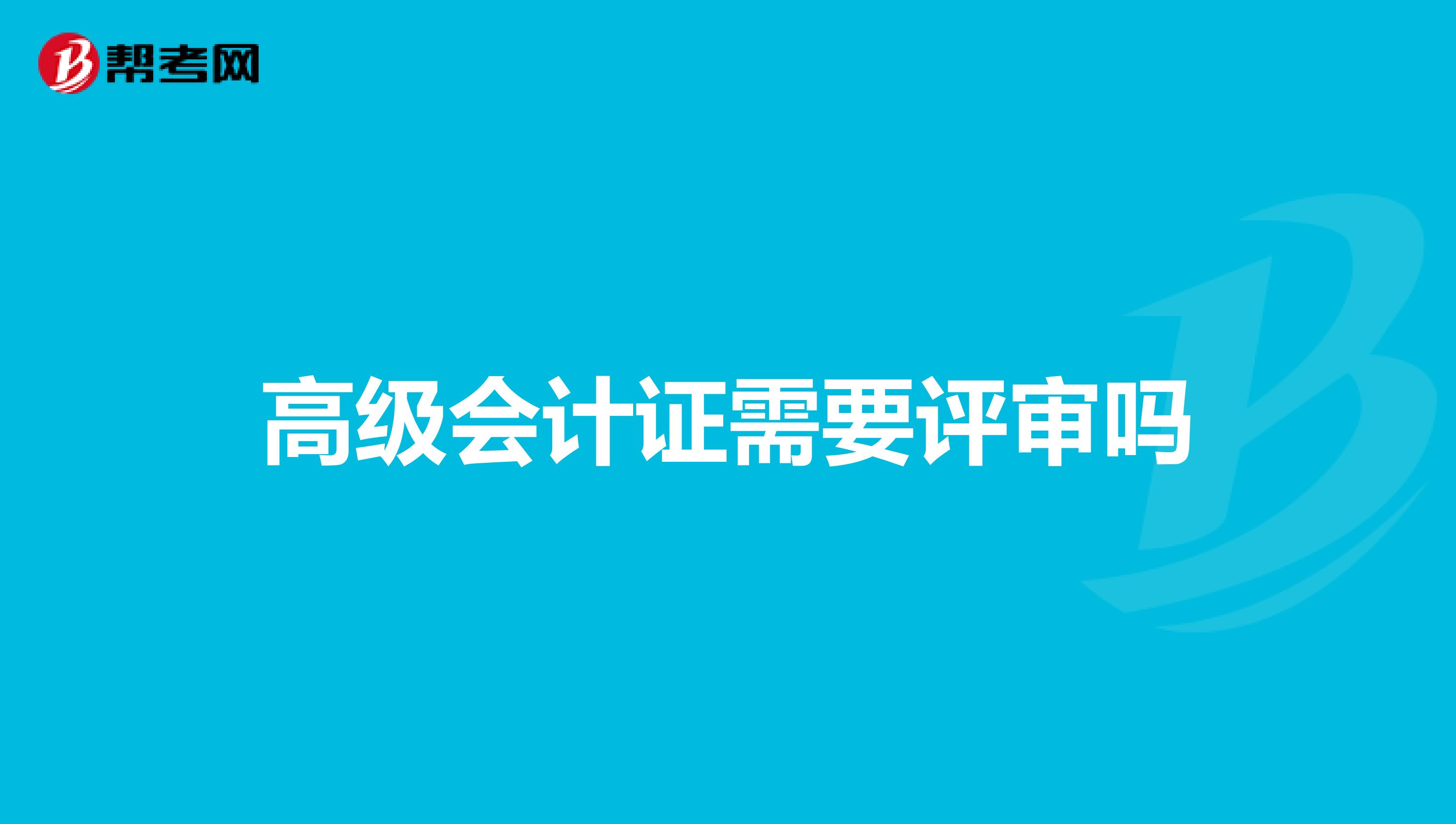 高级会计证需要评审吗