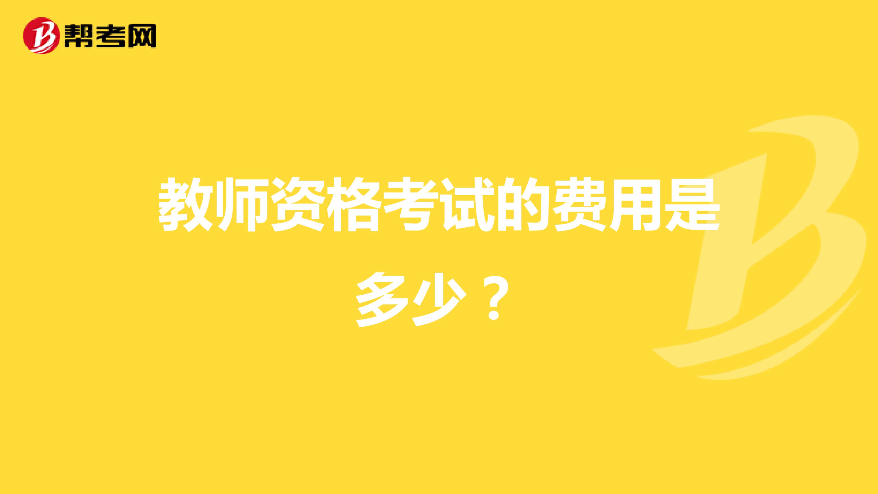 教师资格考试的费用是多少？