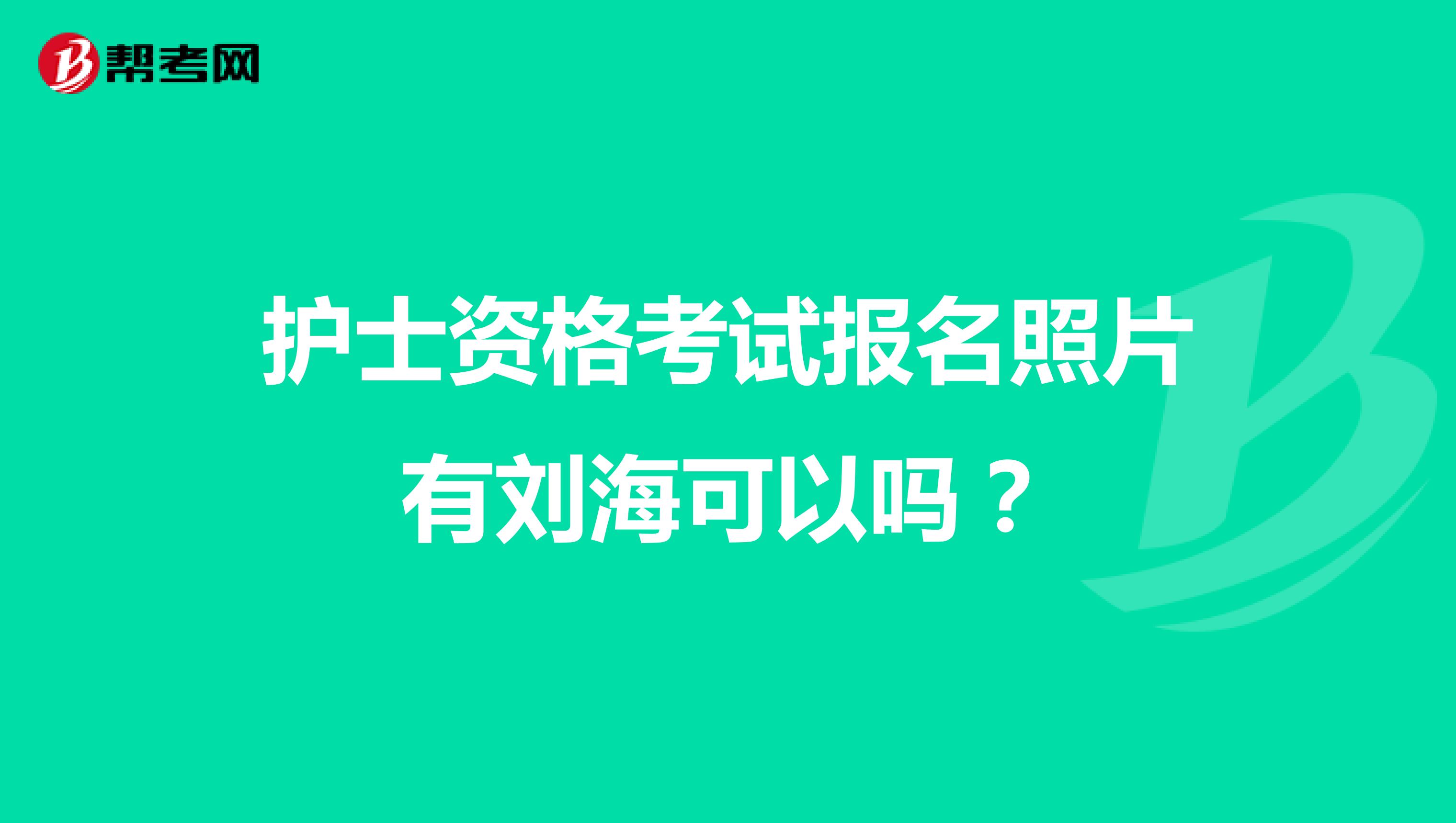 护士资格考试报名照片有刘海可以吗?