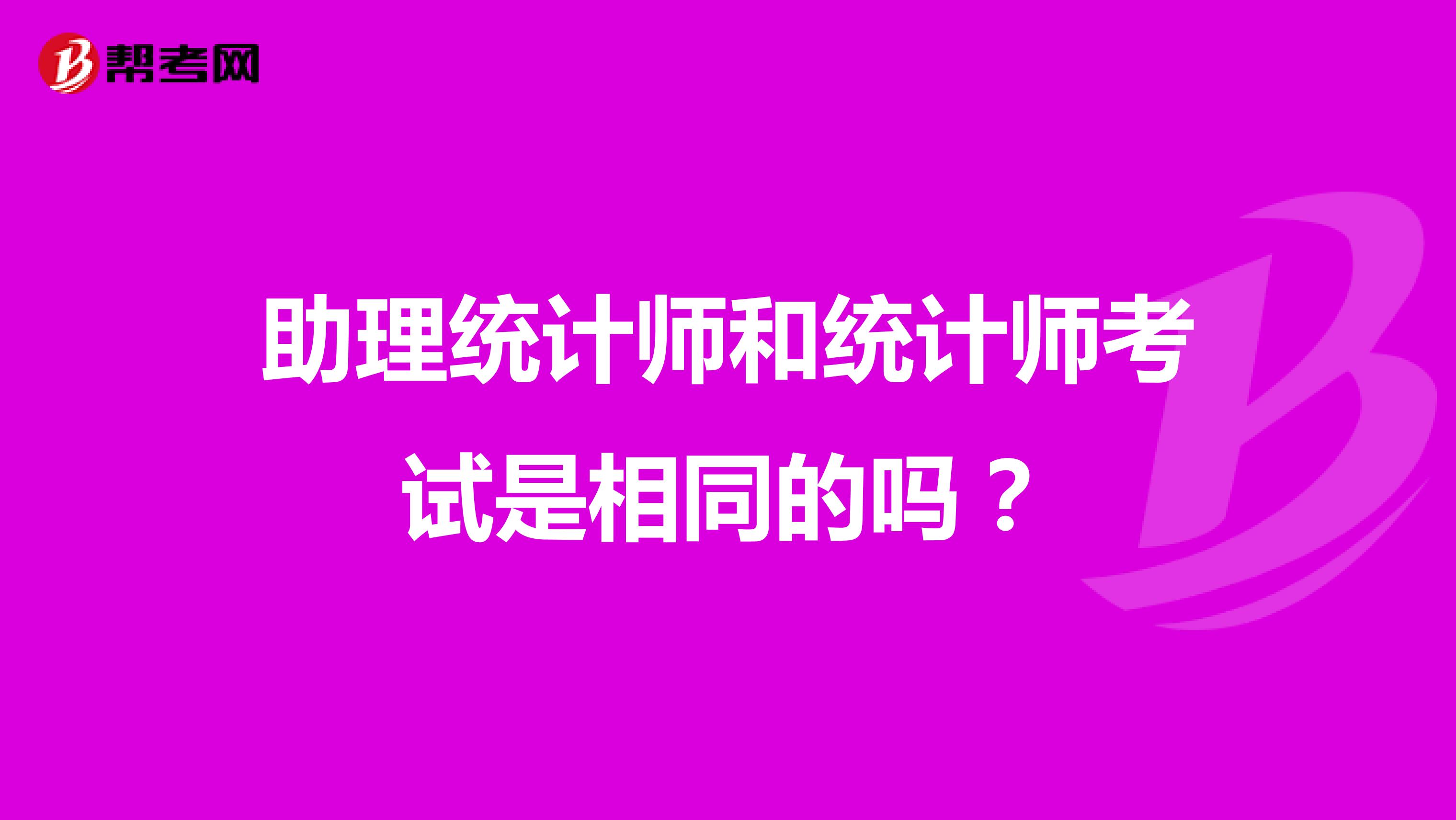 助理统计师和统计师考试是相同的吗?