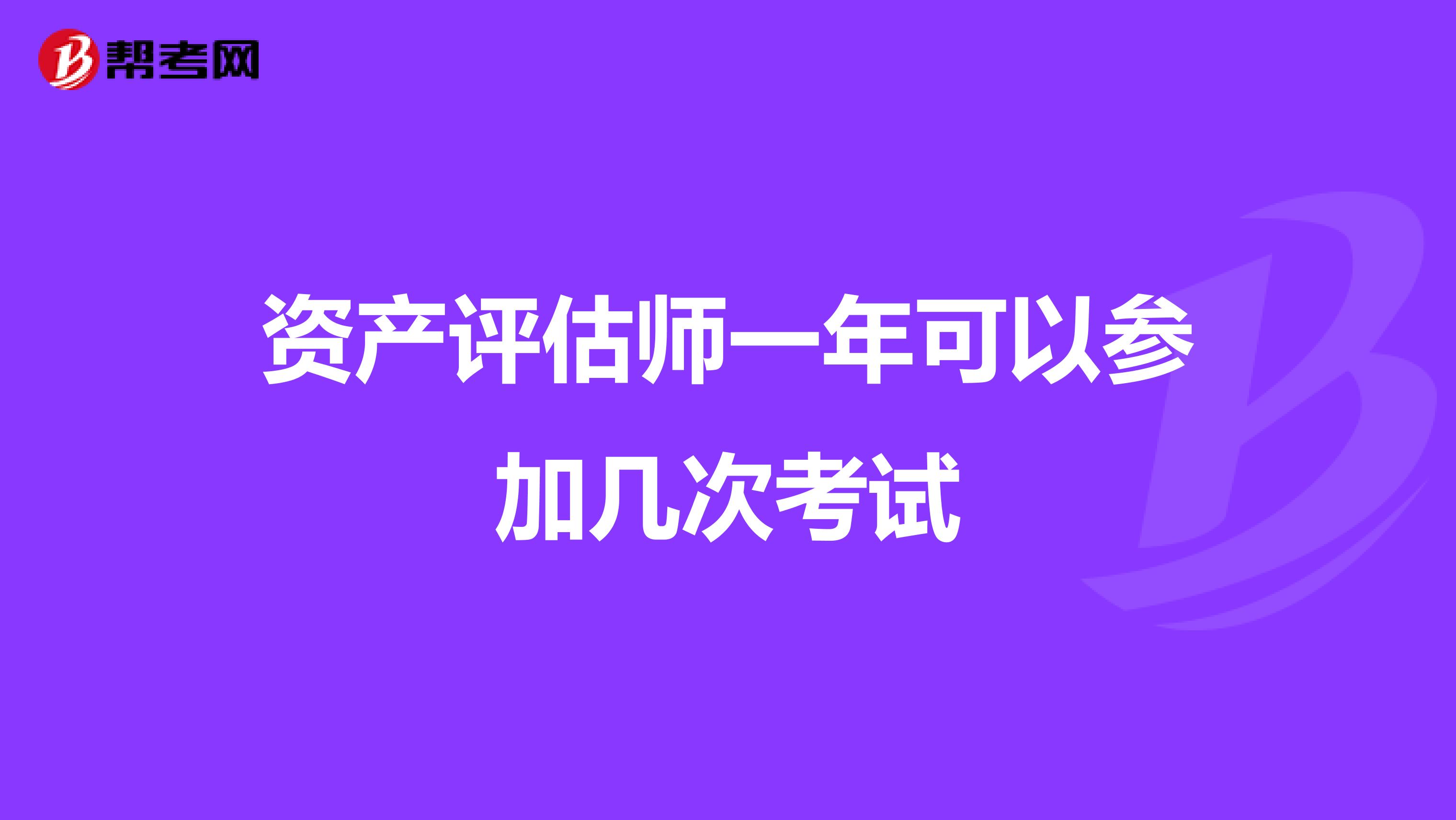 資產(chǎn)評(píng)估師一年可以參加幾次考試
