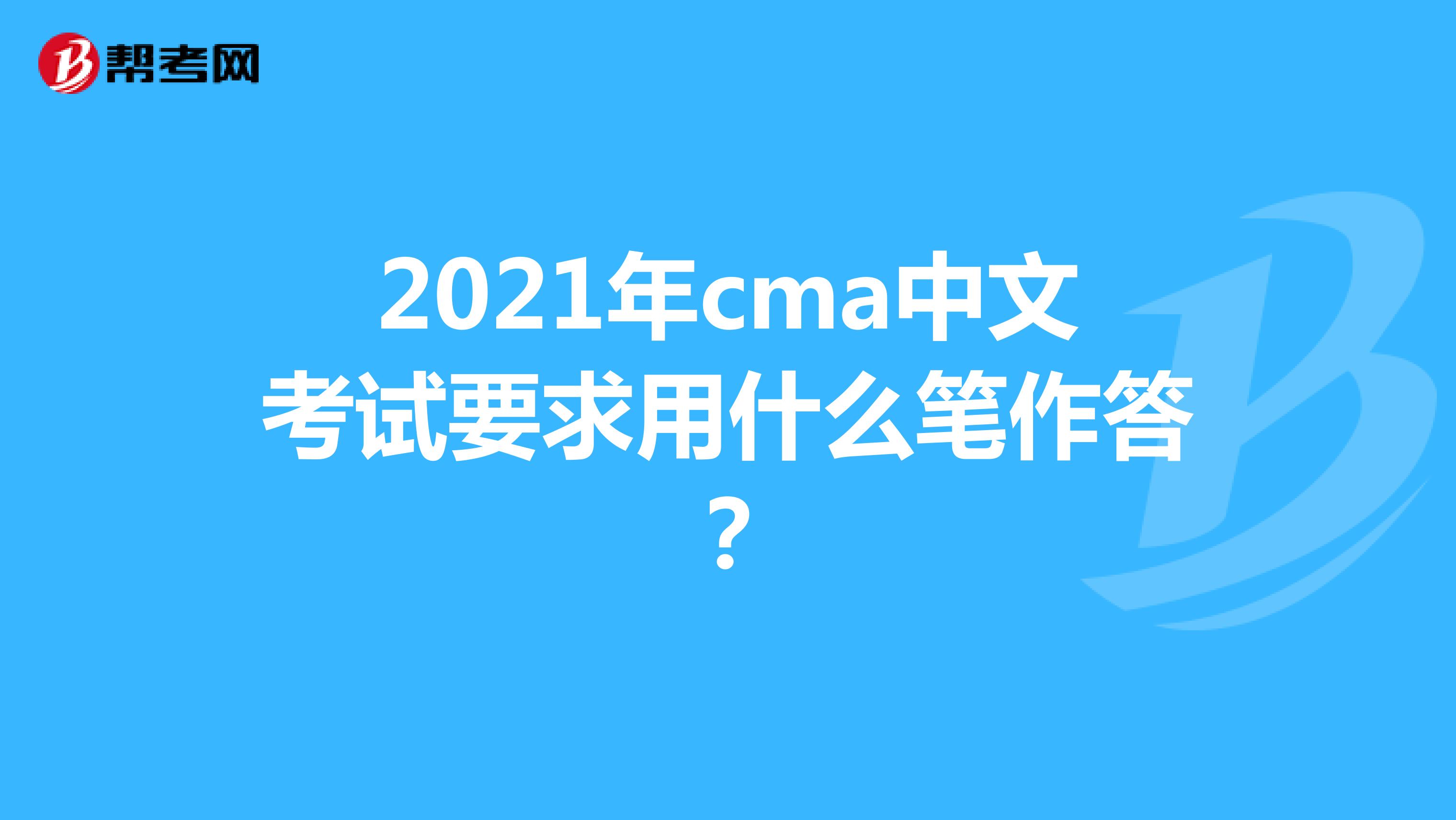 2021年cma中文考试要求用什么笔作答？