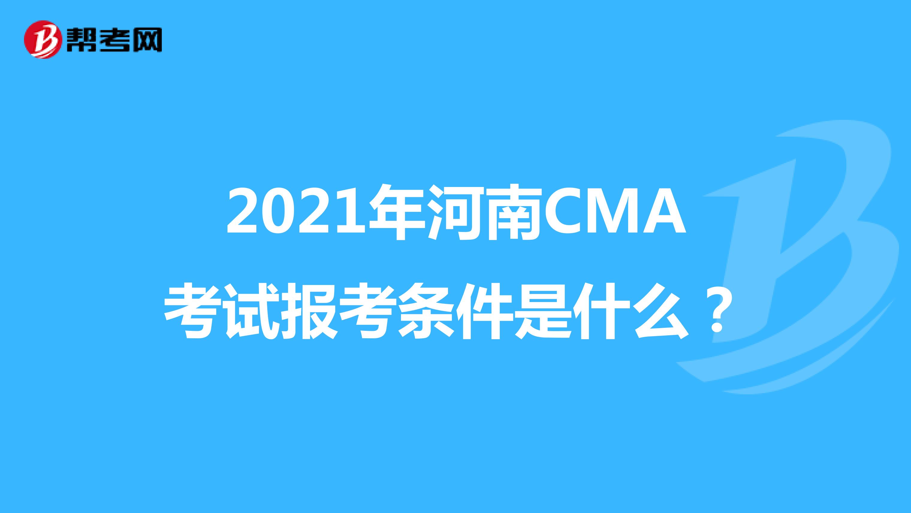 2021年河南CMA考试报考条件是什么?