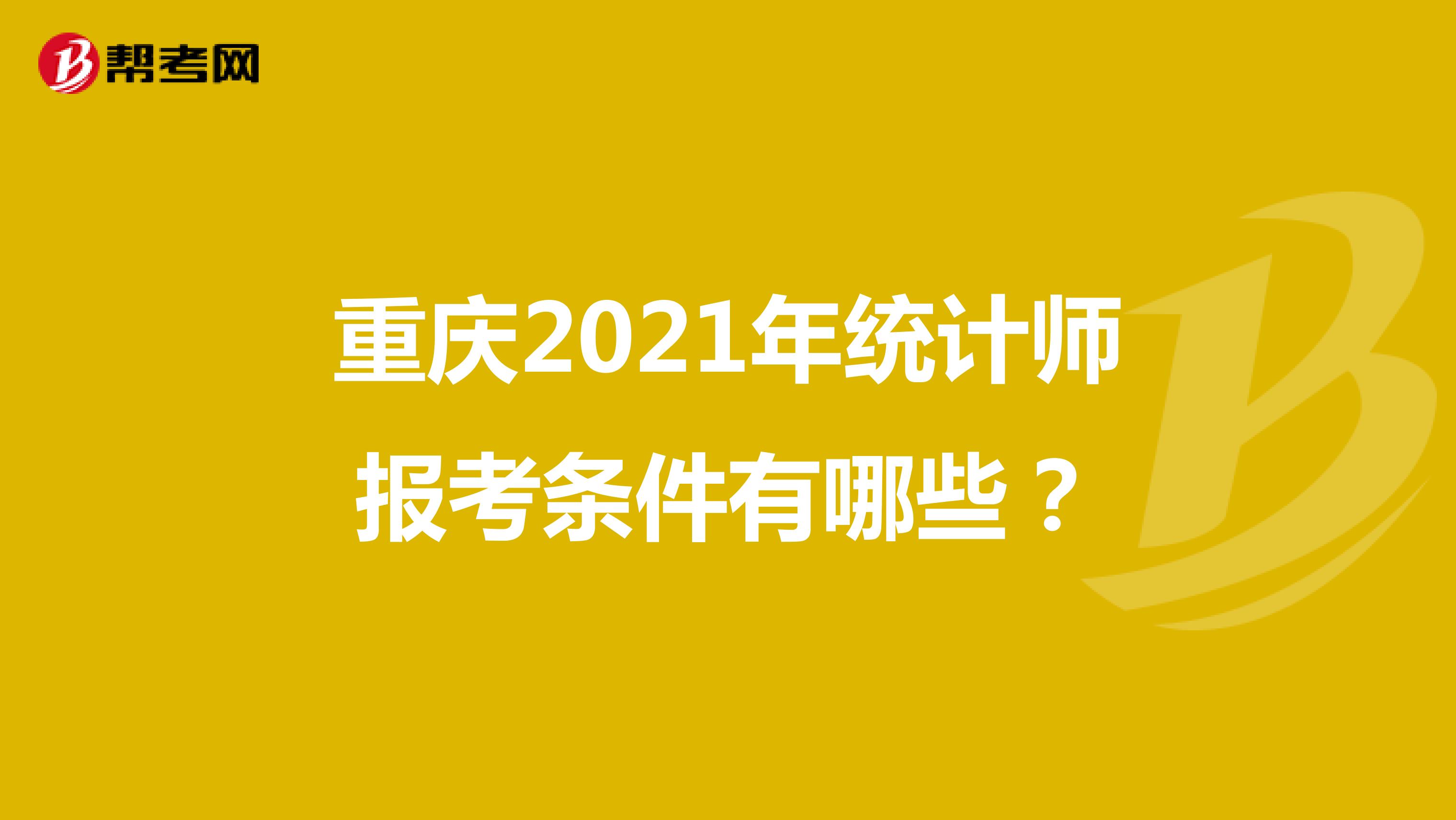 重庆2021年统计师报考条件有哪些？