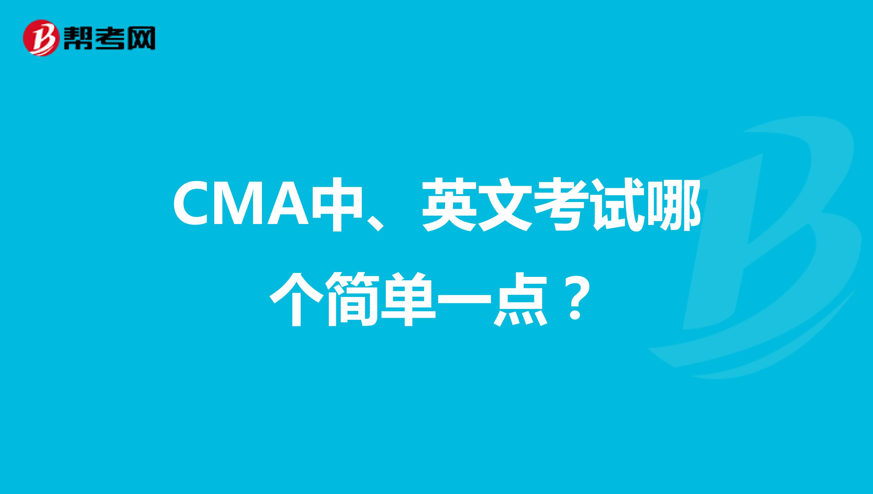 CMA中、英文考試哪個(gè)簡(jiǎn)單一點(diǎn)？