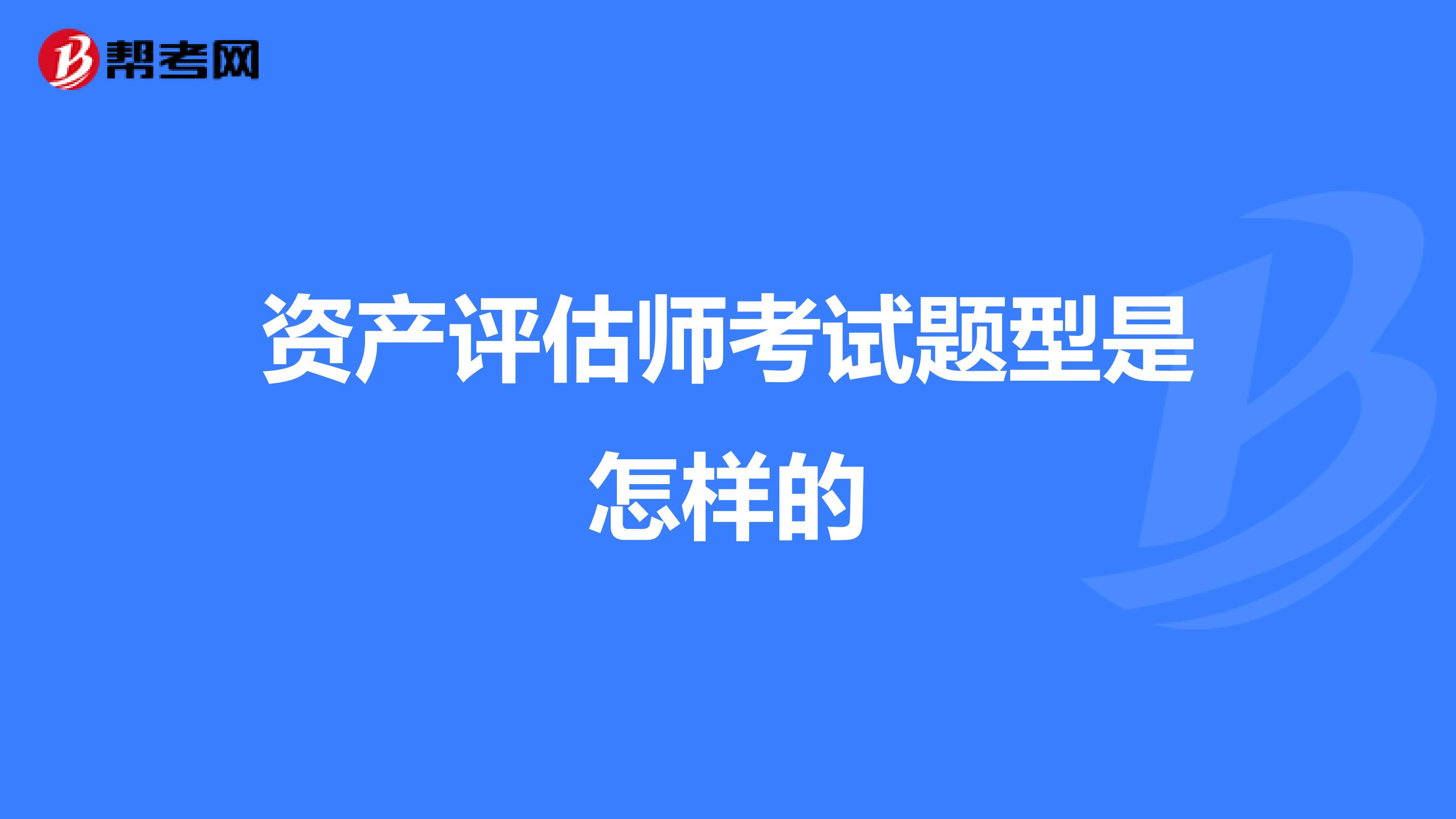 资产评估师考试题型是怎样的