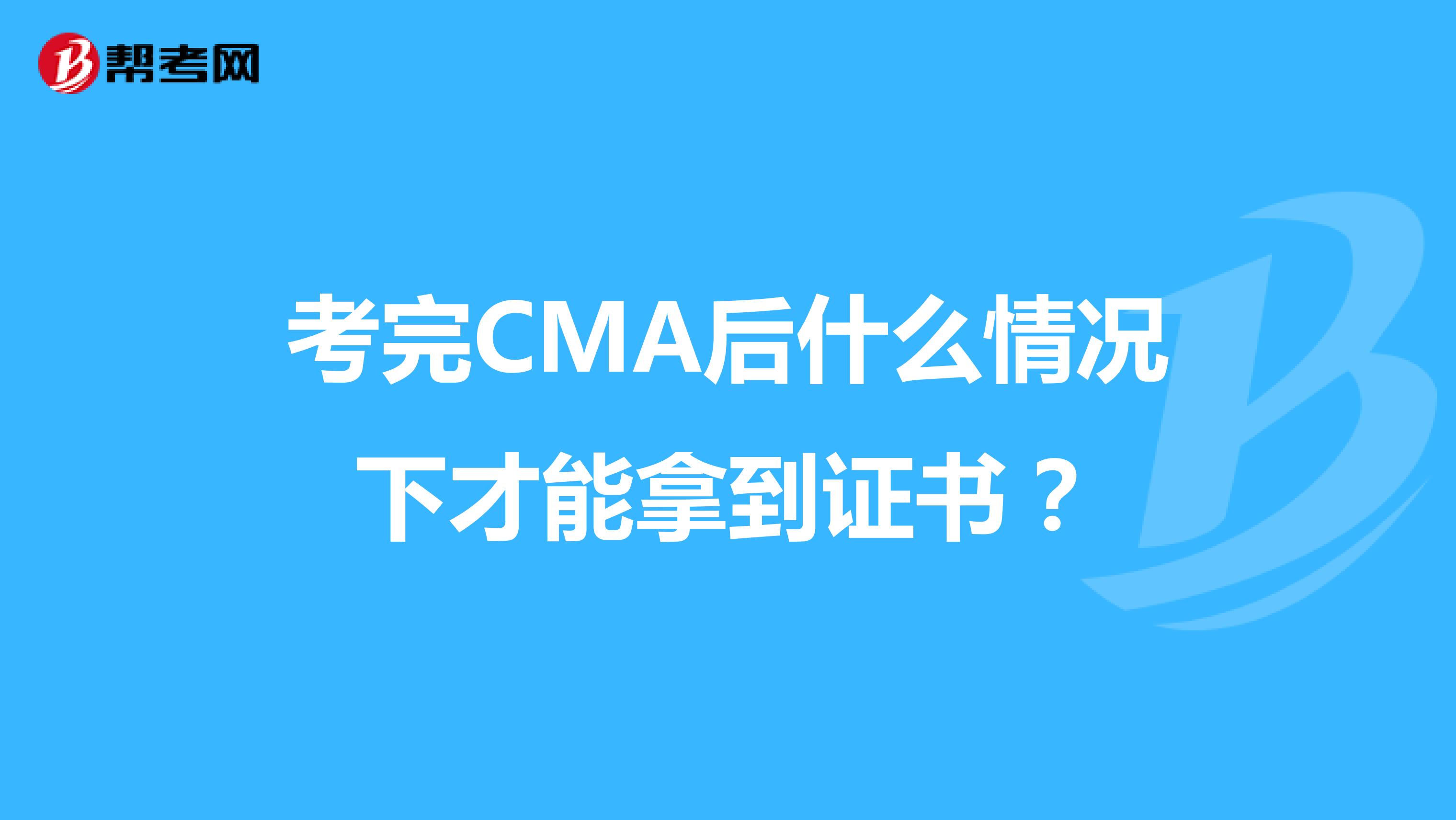 考完CMA后什么情況下才能拿到證書？