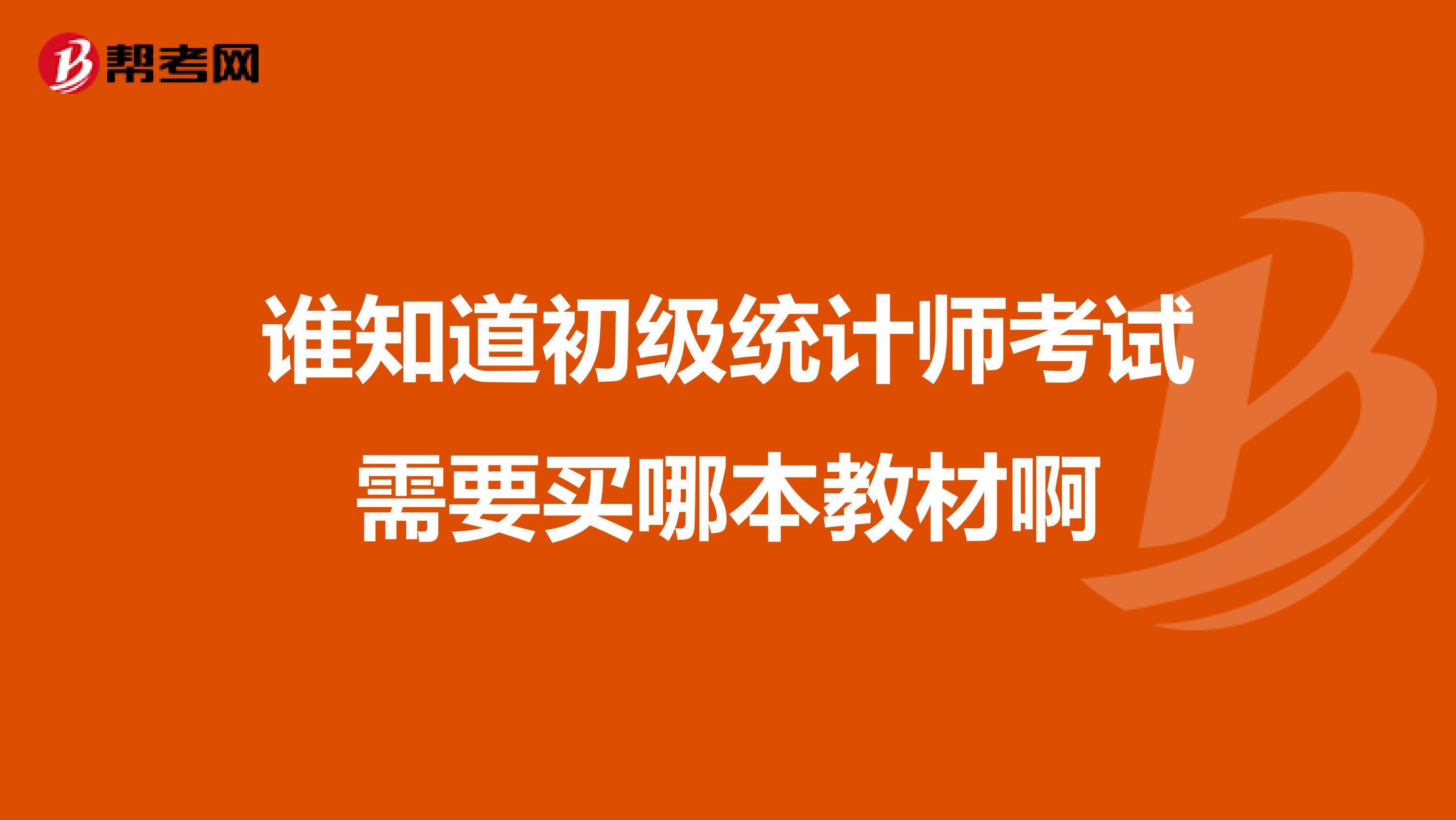 誰知道初級統計師考試需要買哪本教材啊