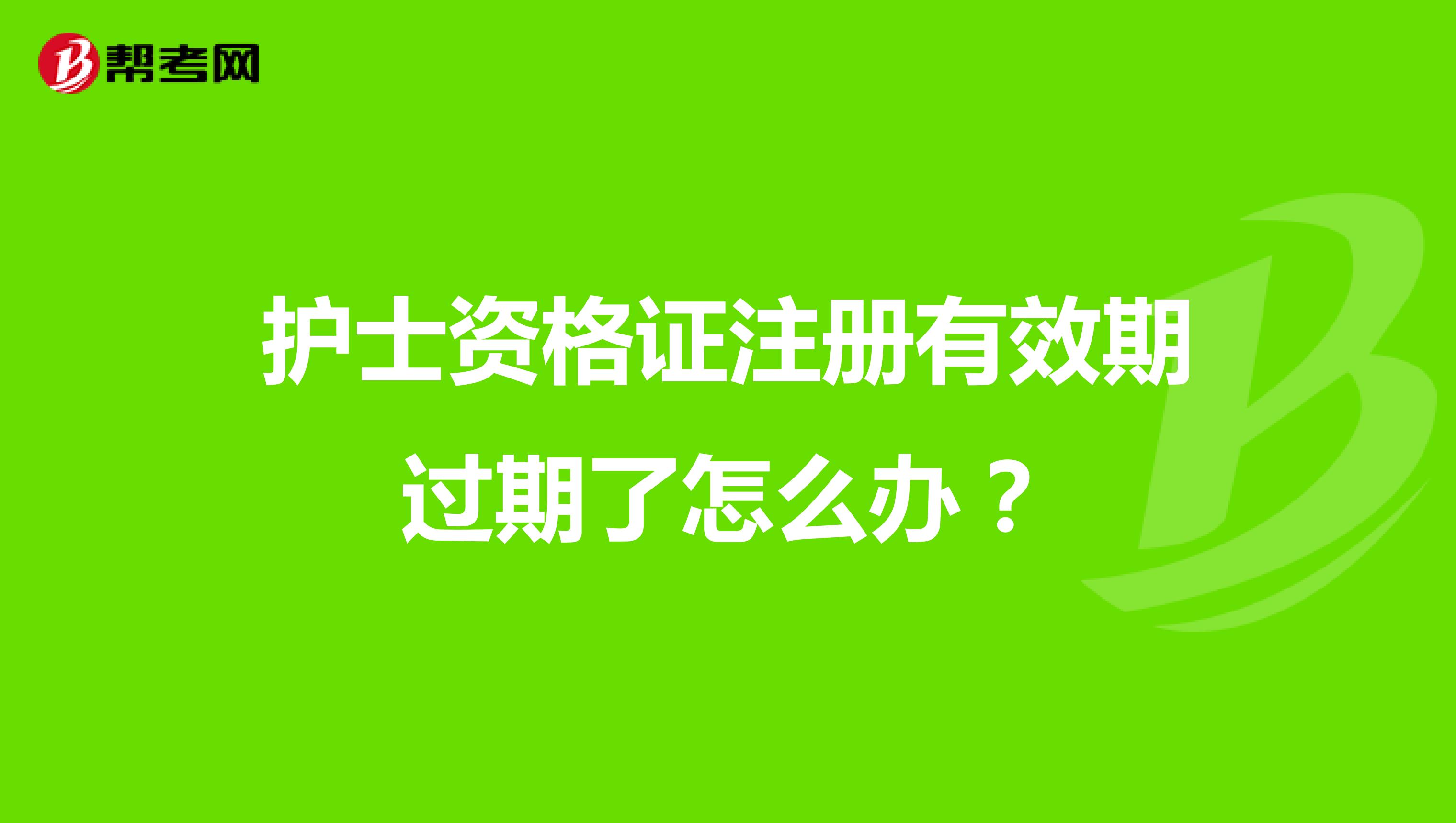 护士资格证注册有效期过期了怎么办？