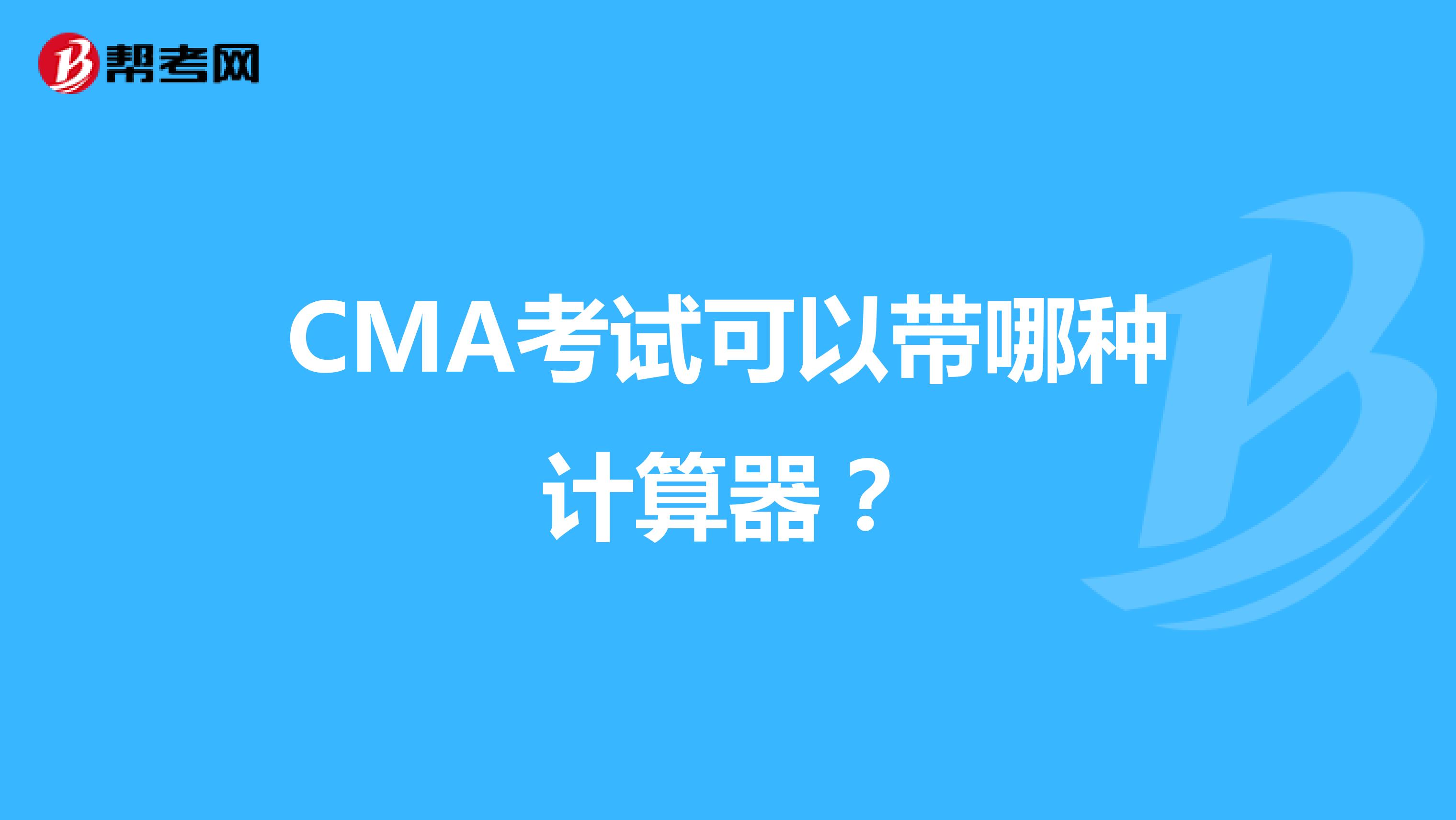 CMA考试可以带哪种计算器？