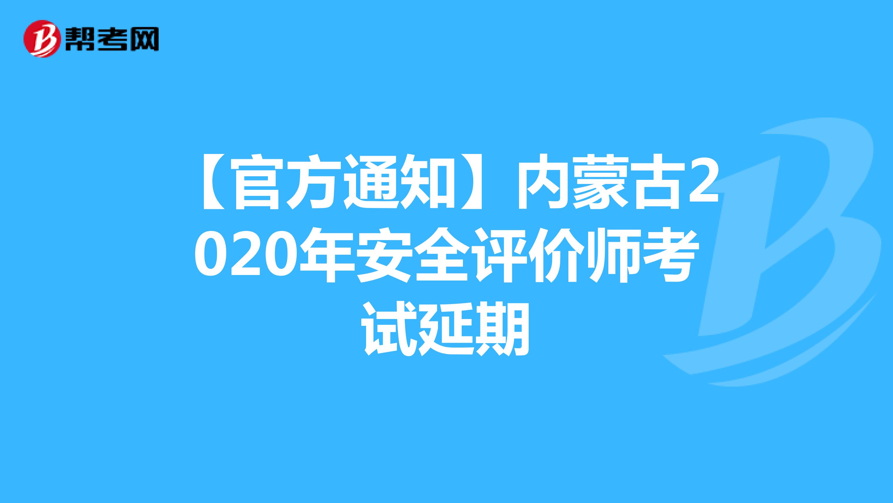 【官方通知】内蒙古2020年安全评价师考试延期