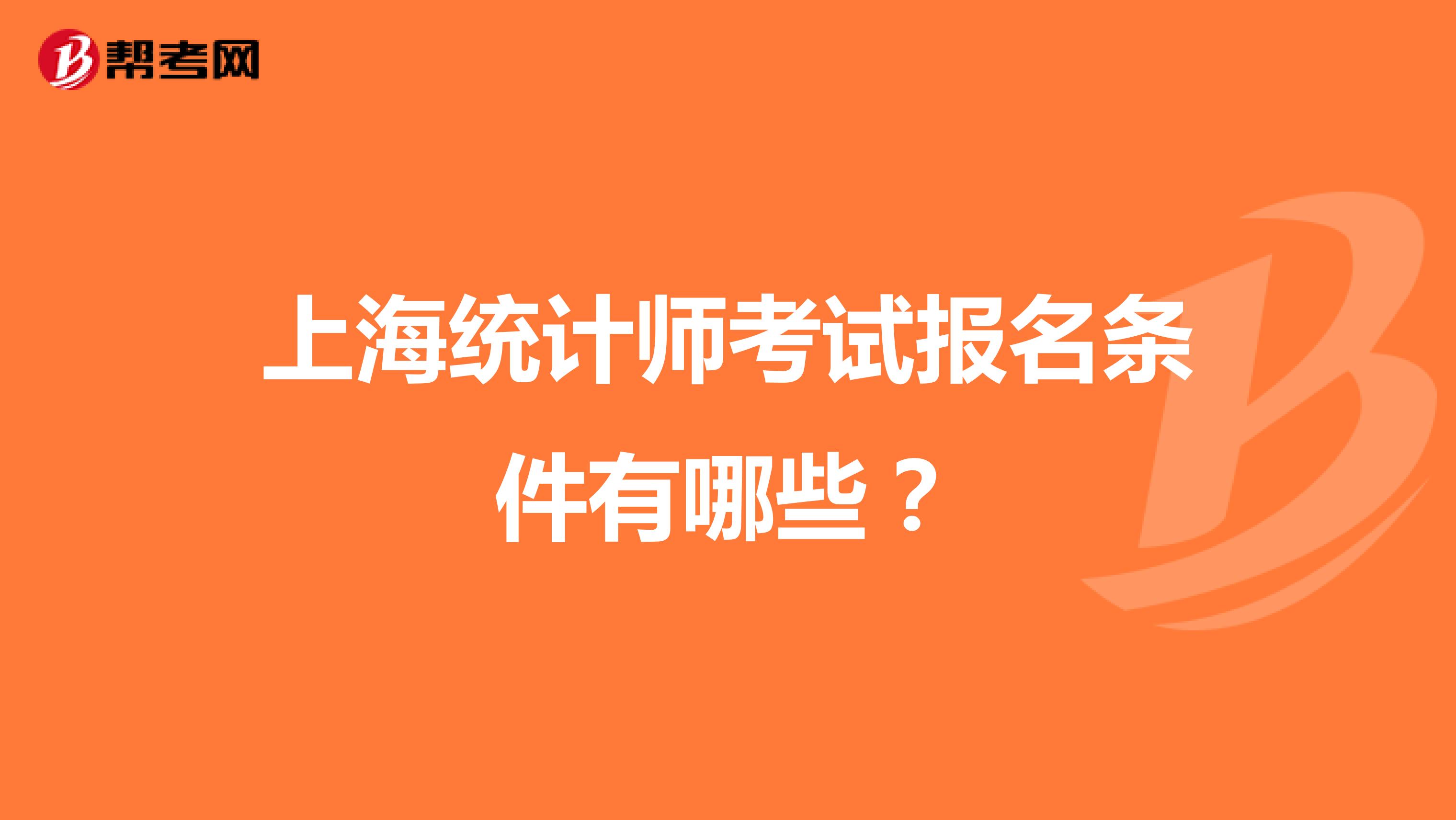 上海统计师考试报名条件有哪些?