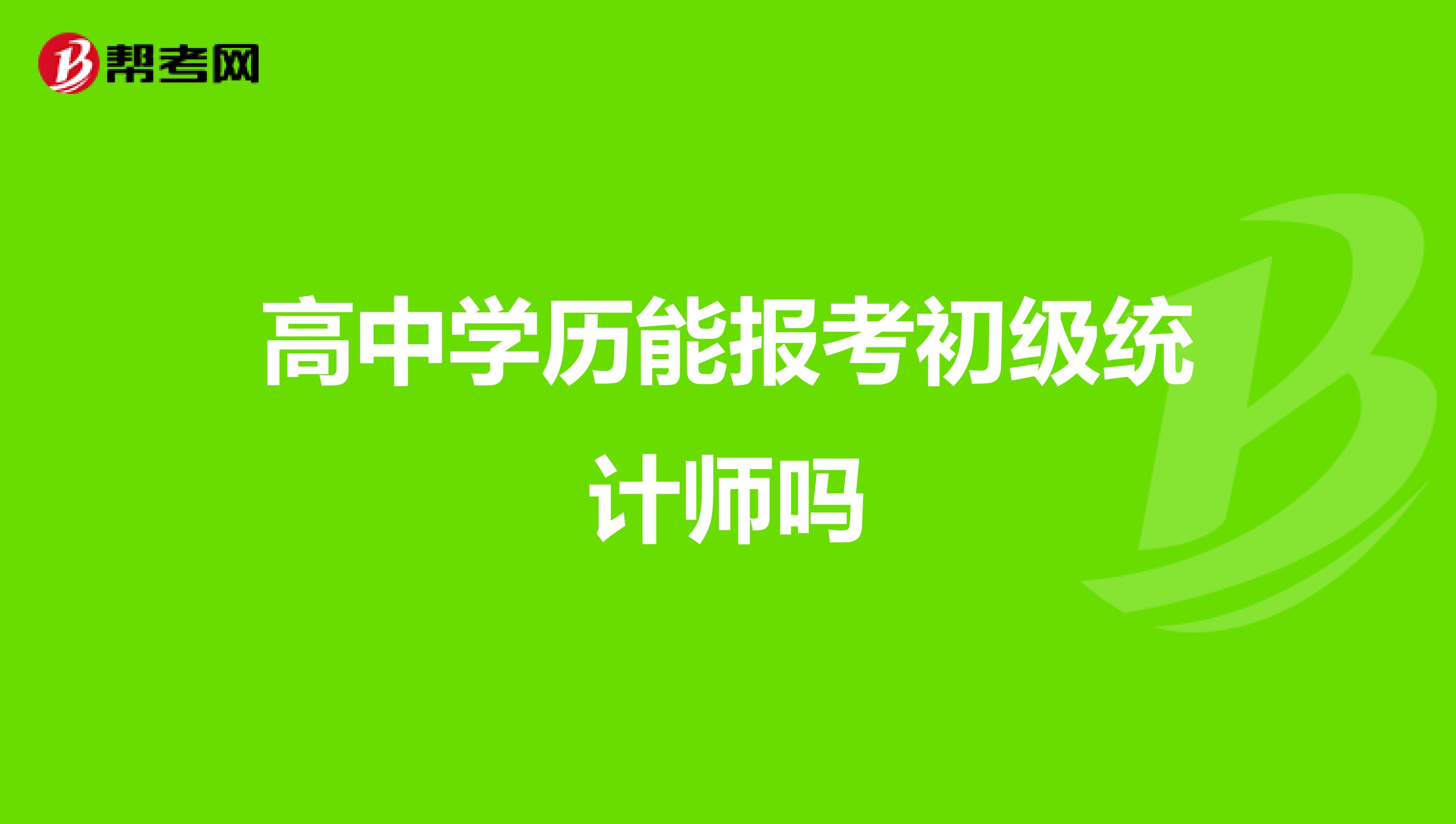 高中学历能报考初级统计师吗