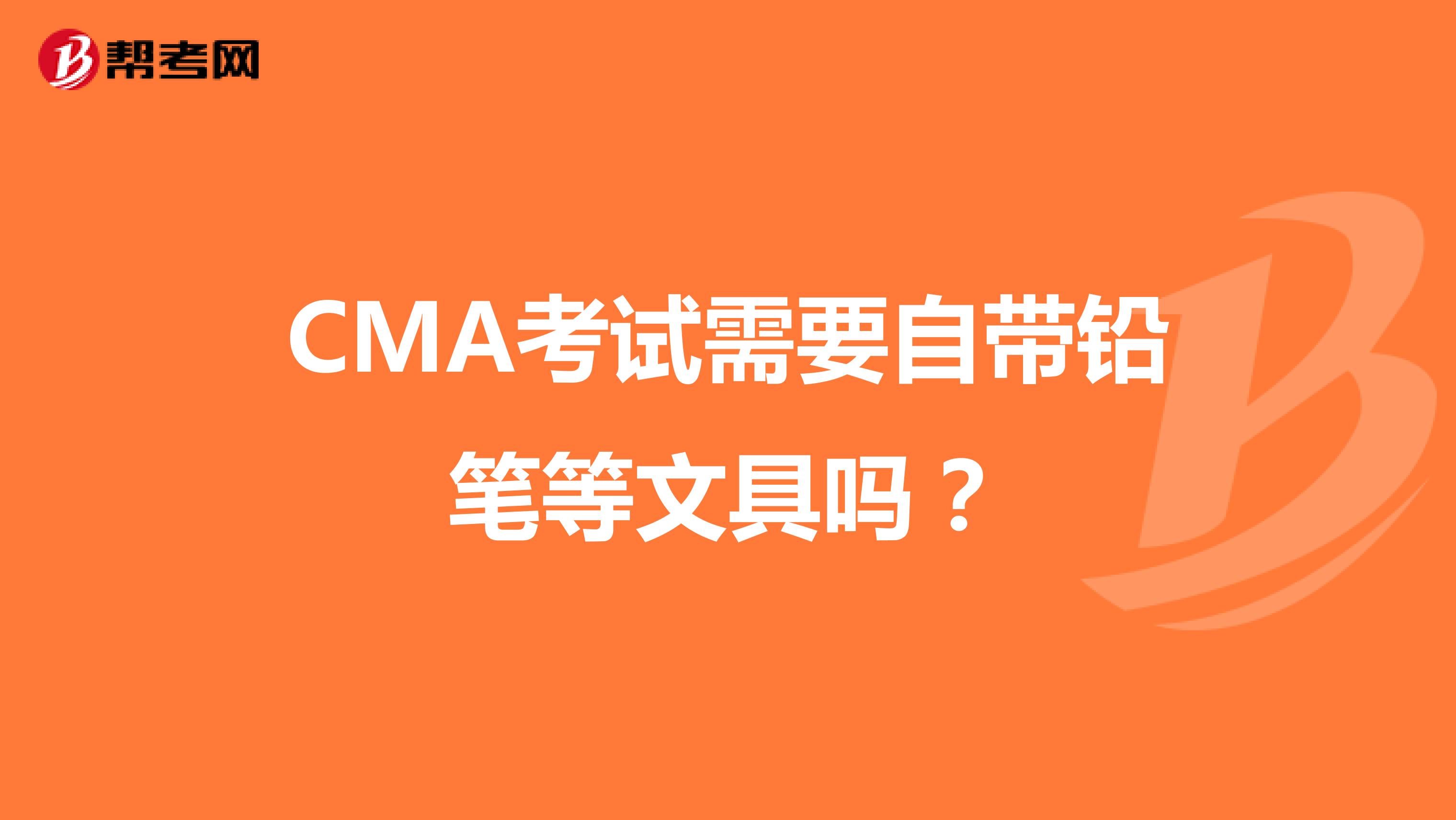CMA考試需要自帶鉛筆等文具嗎？