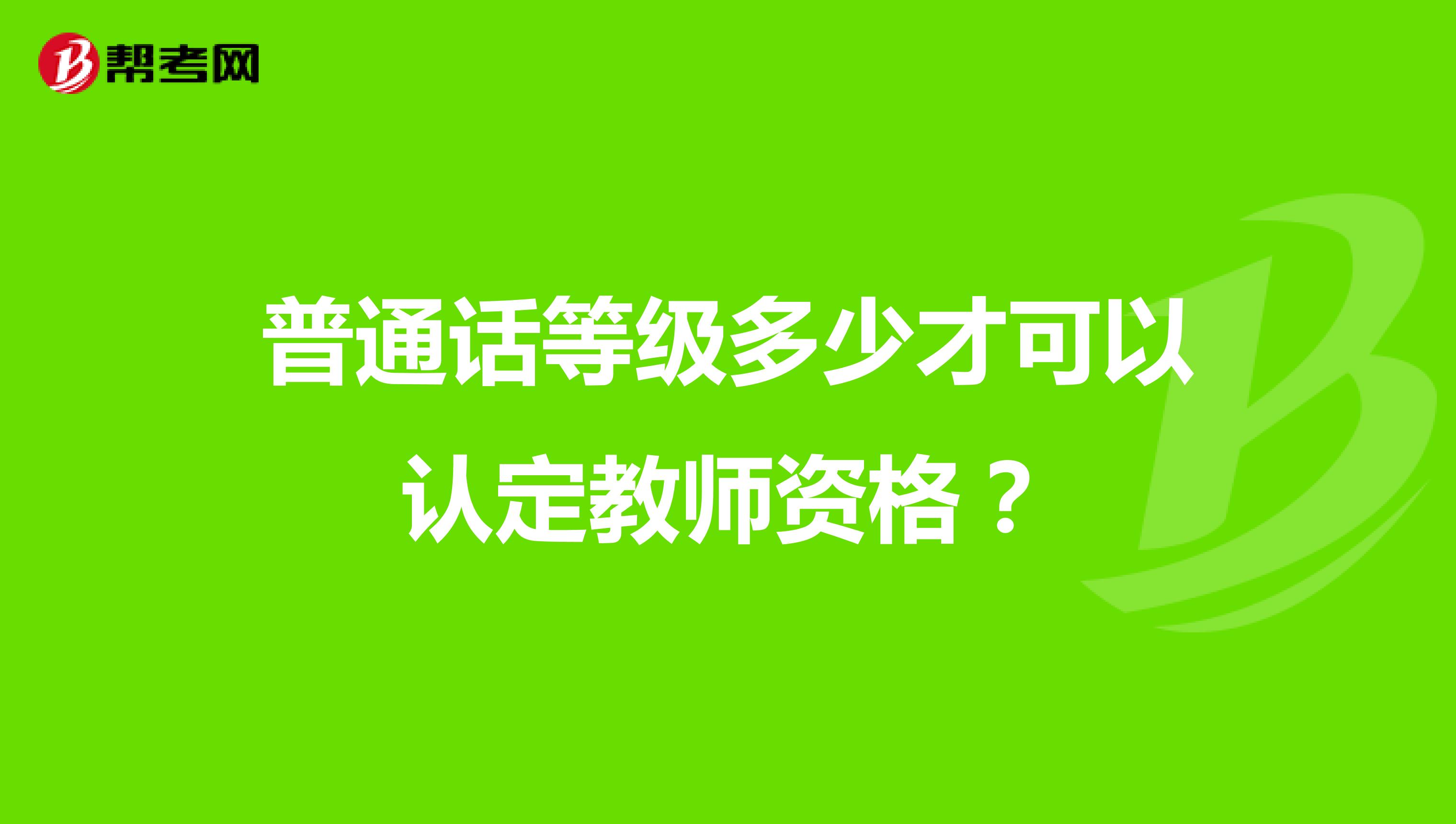 普通话等级多少才可以认定教师资格?