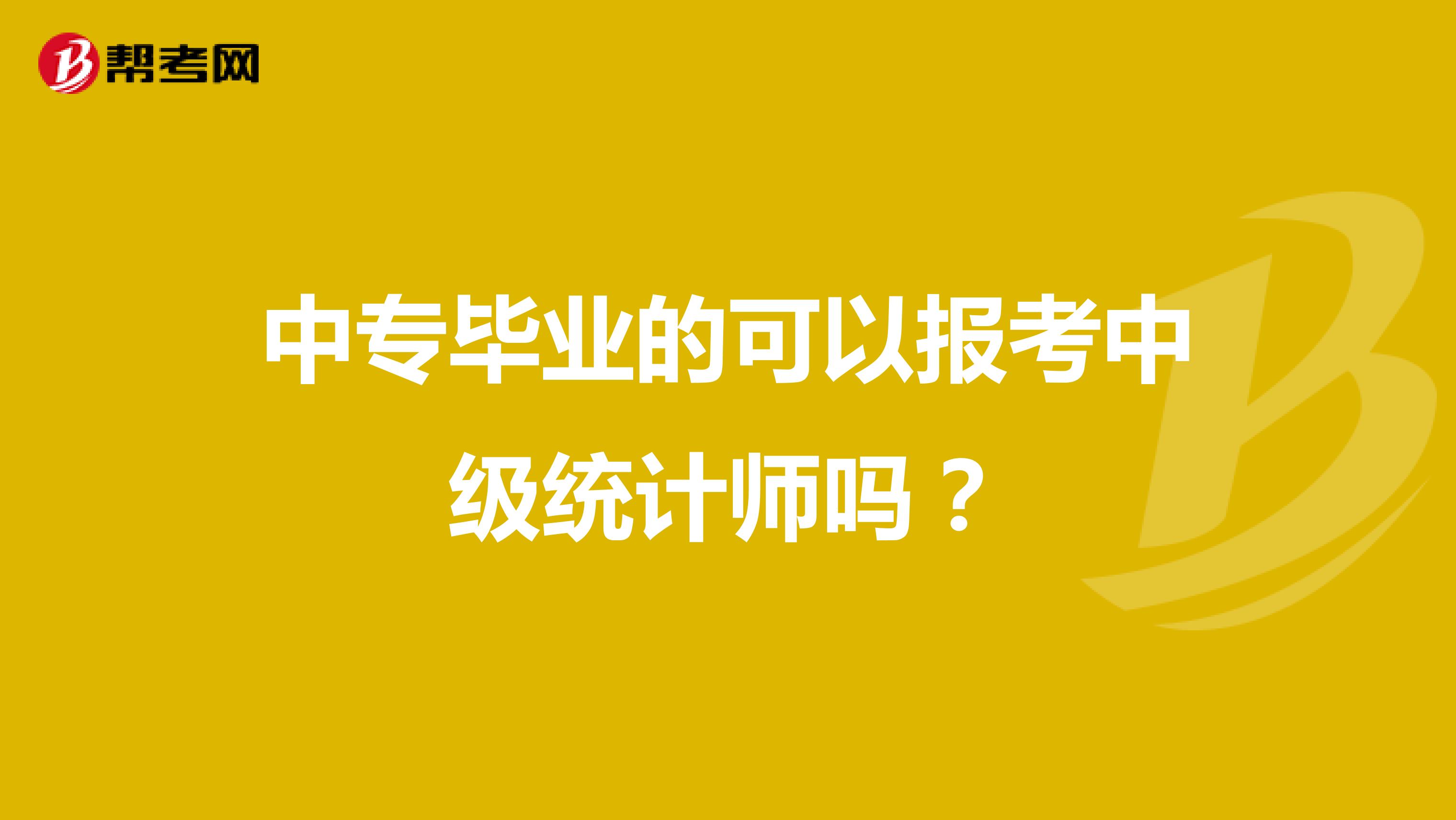 中专毕业的可以报考中级统计师吗?