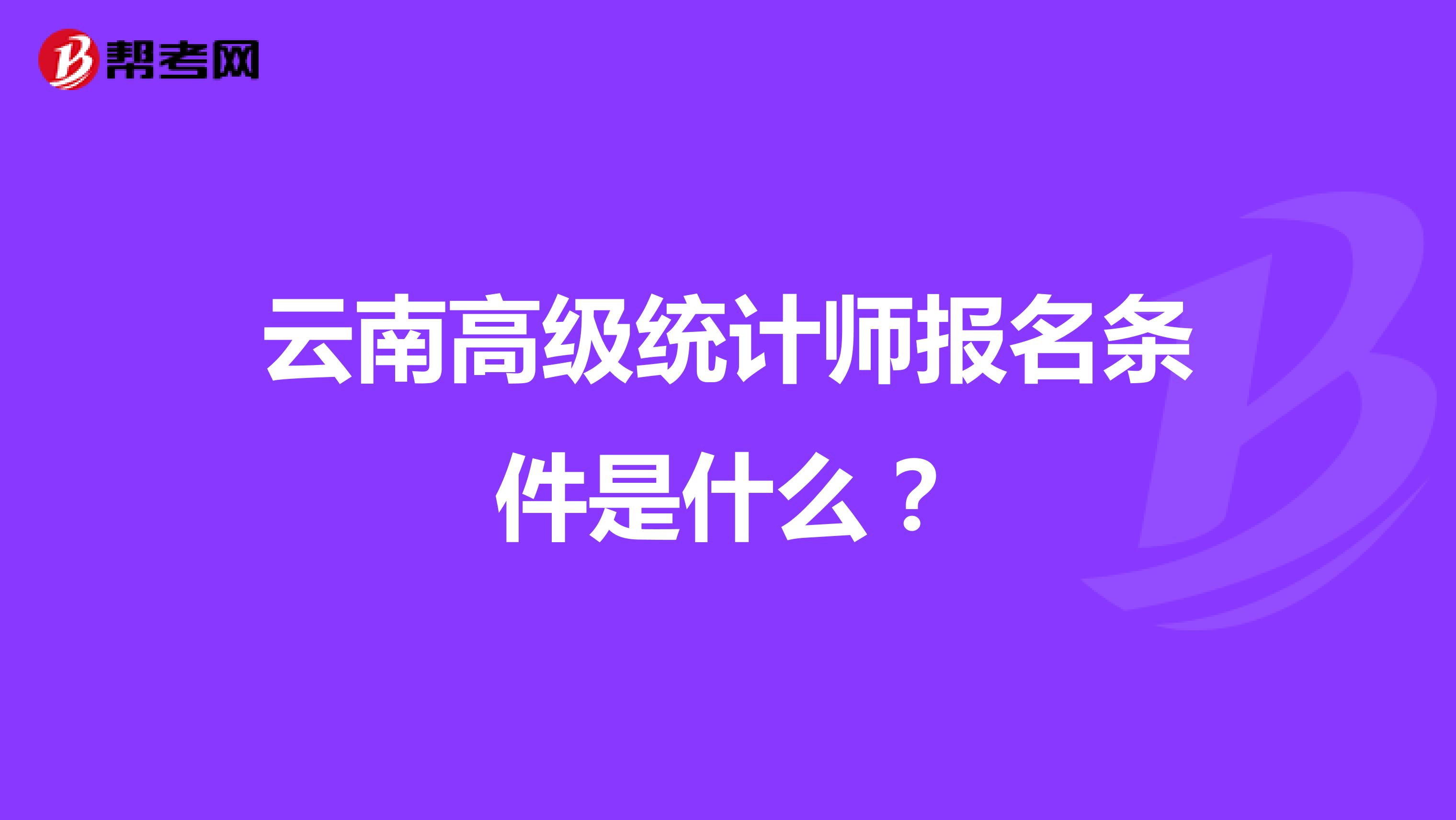 云南高級(jí)統(tǒng)計(jì)師報(bào)名條件是什么？