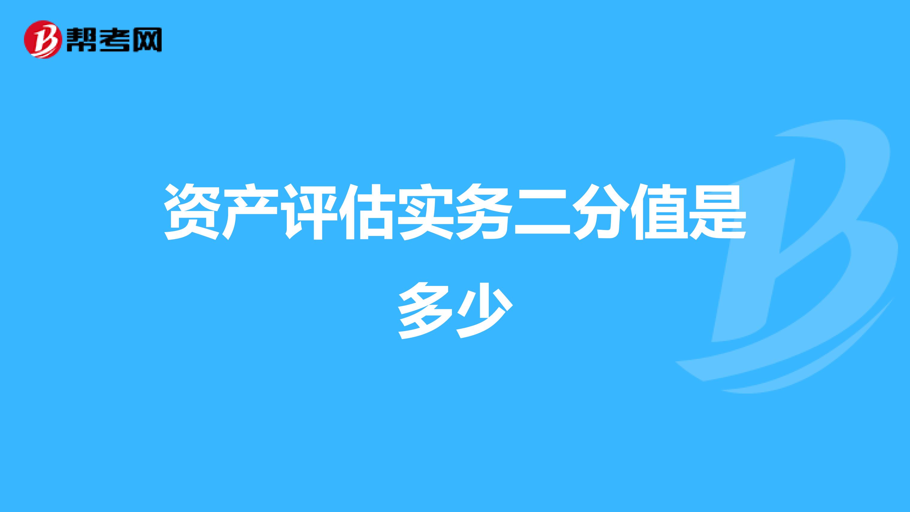 资产评估实务二分值是多少