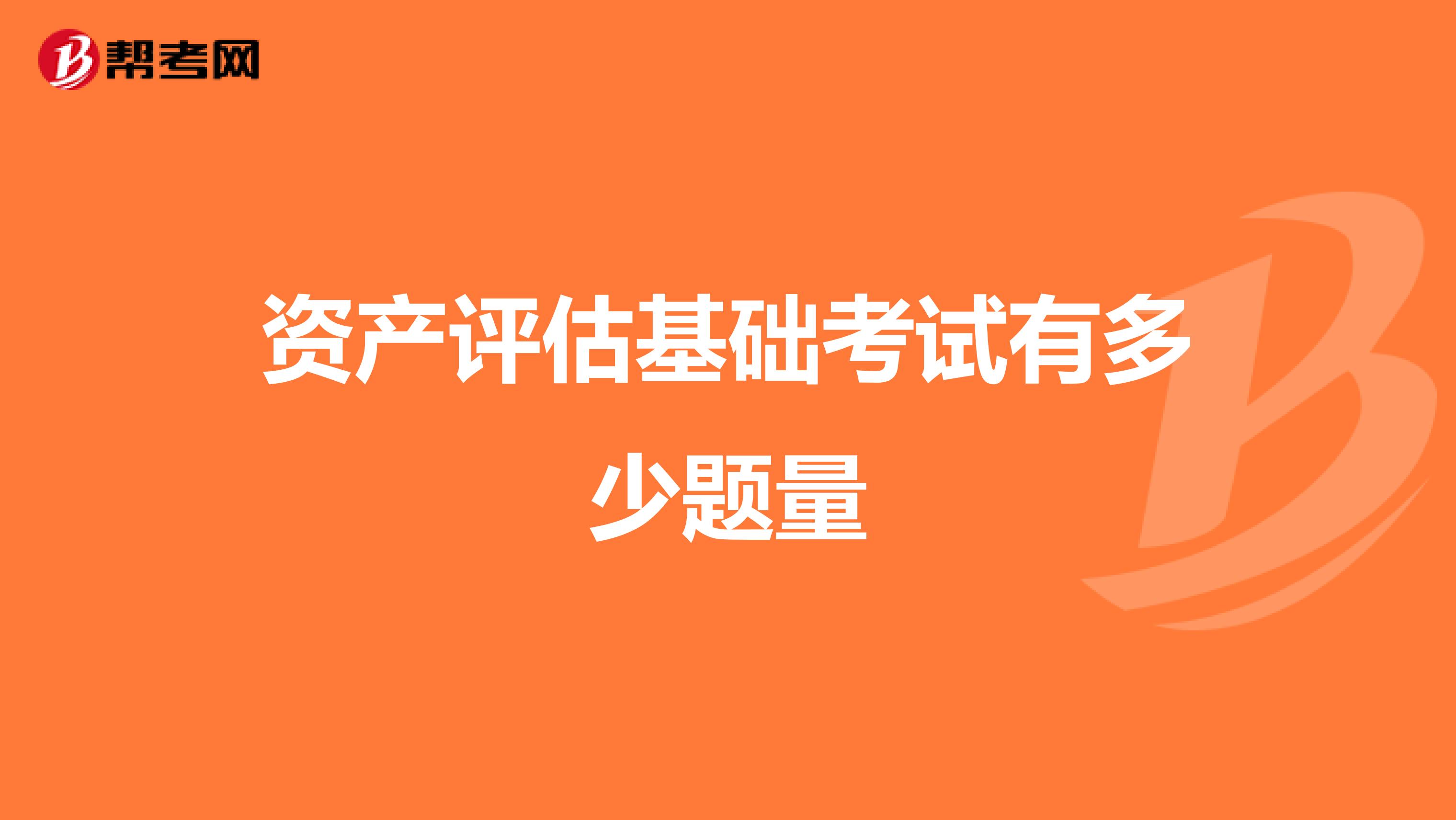 资产评估基础考试有多少题量