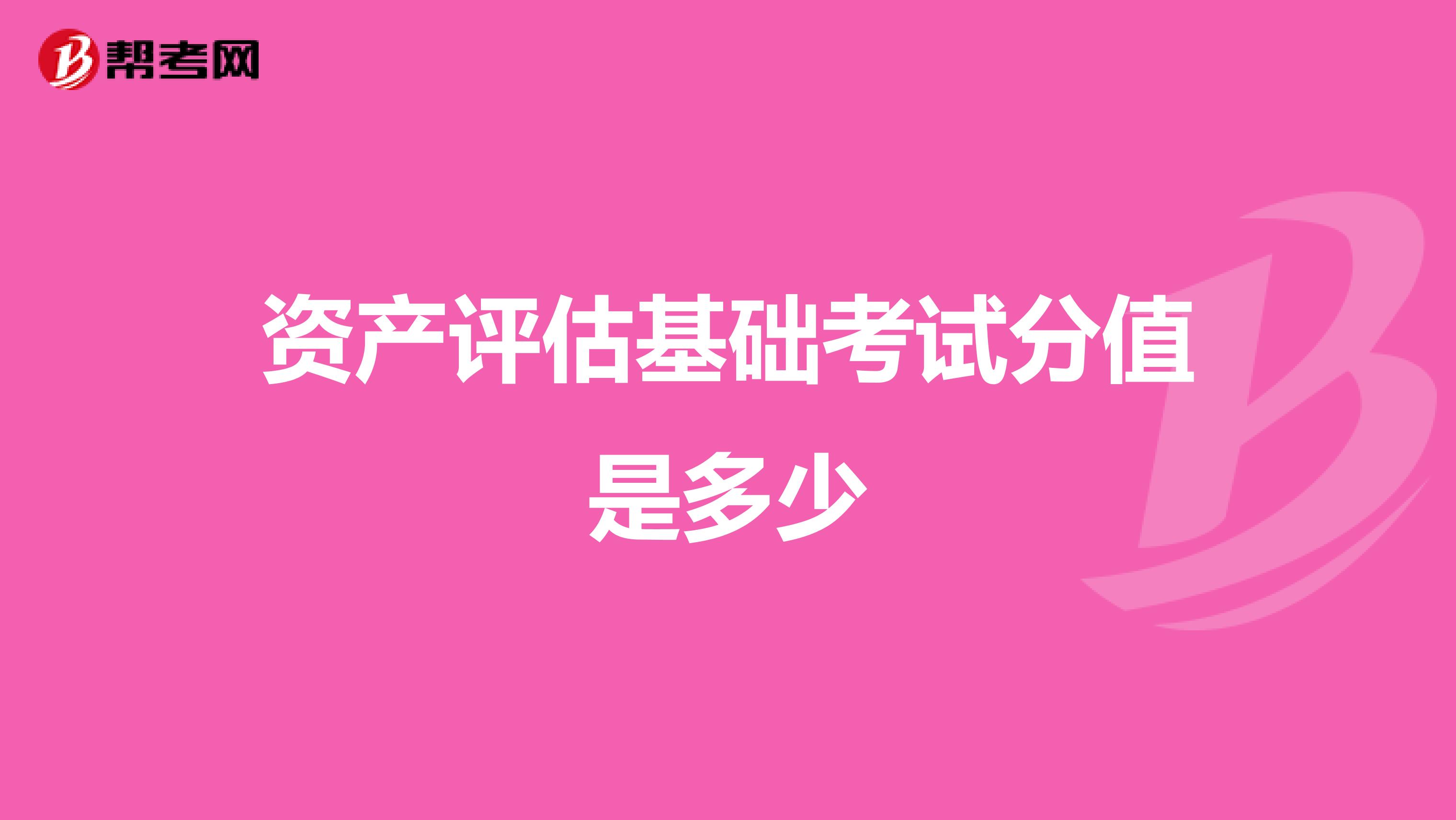 資產(chǎn)評(píng)估基礎(chǔ)考試分值是多少