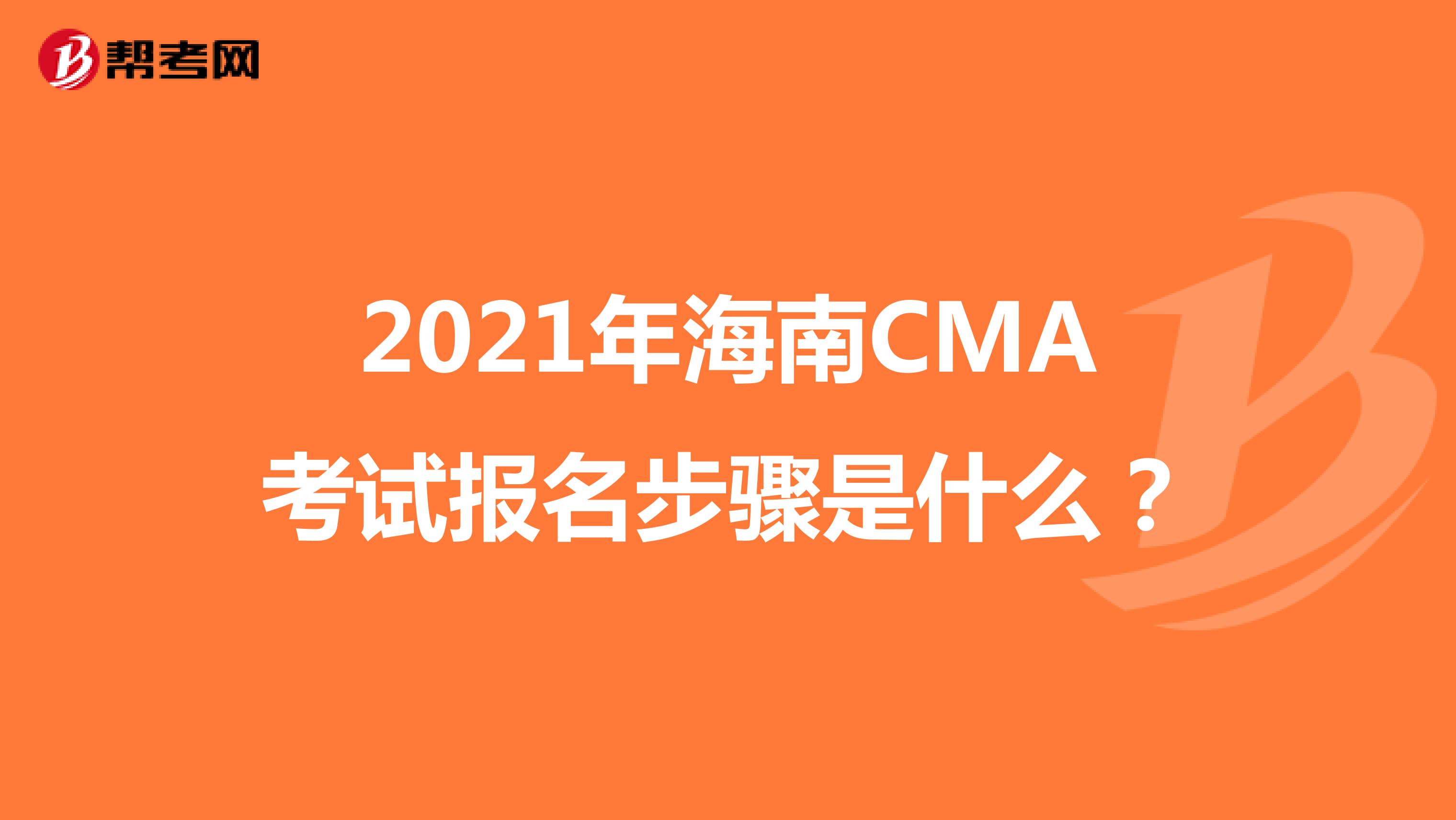 2021年海南CMA考试报名步骤是什么？