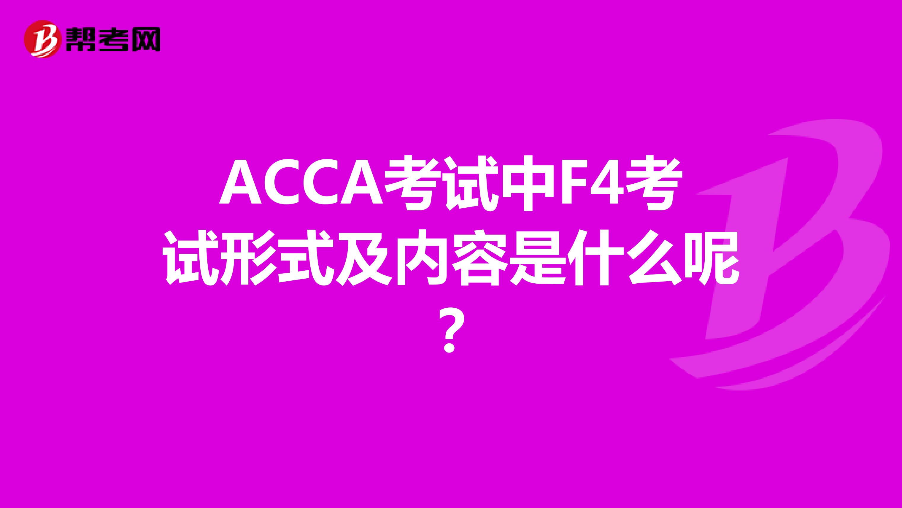 ACCA考试中F4考试形式及内容是什么呢？
