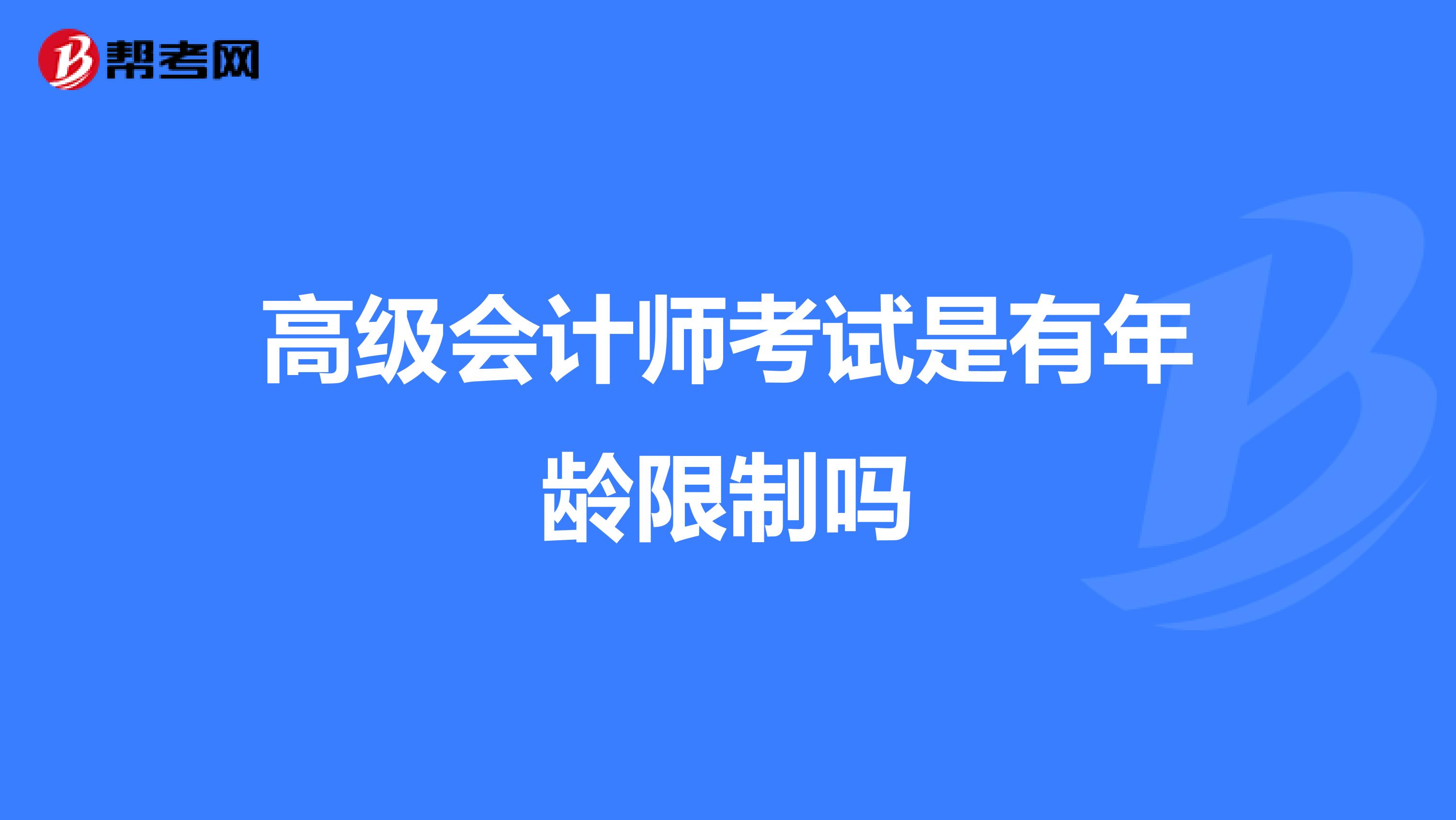 高级会计师考试是有年龄限制吗