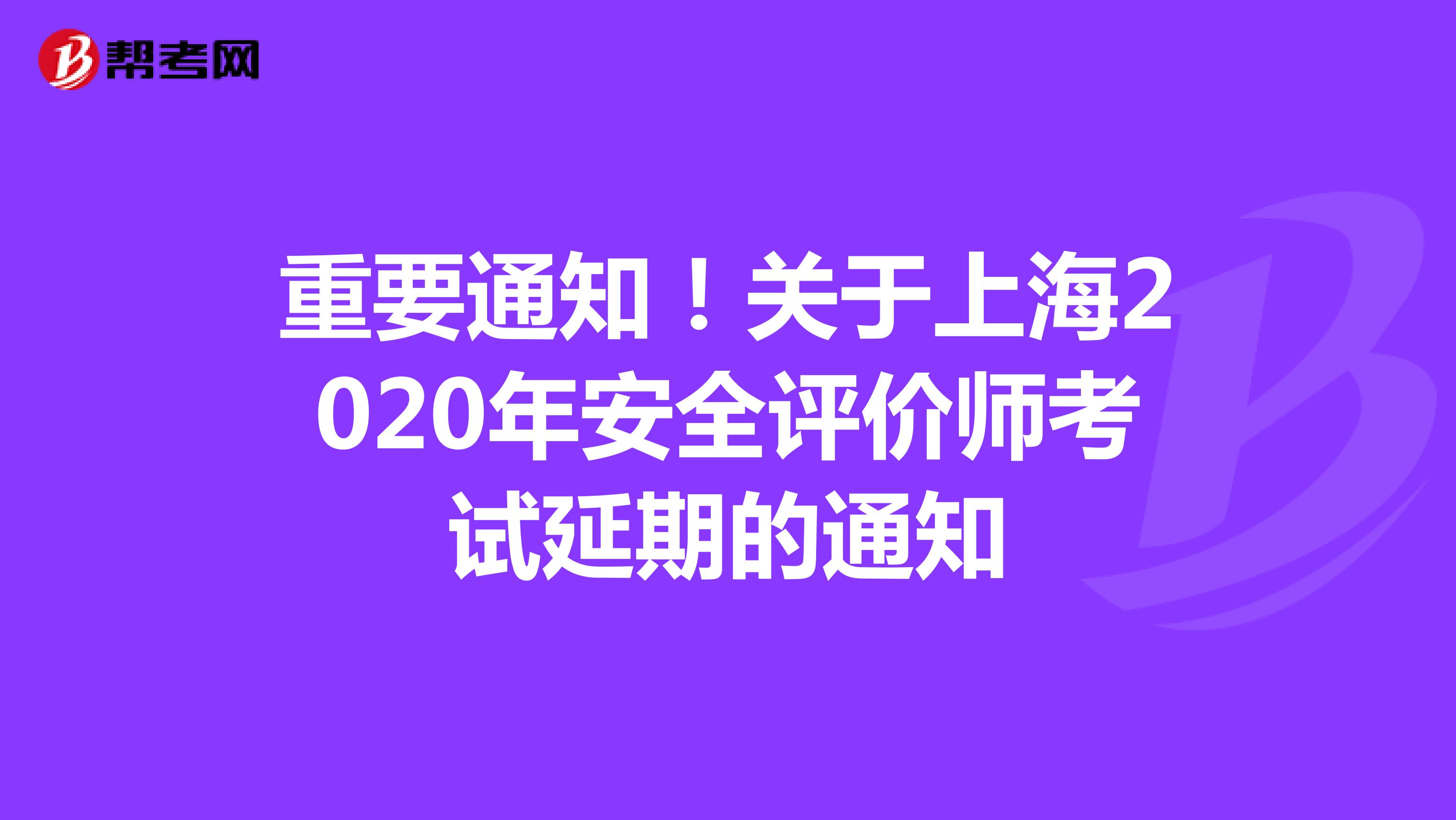 重要通知！关于上海2020年安全评价师考试延期的通知